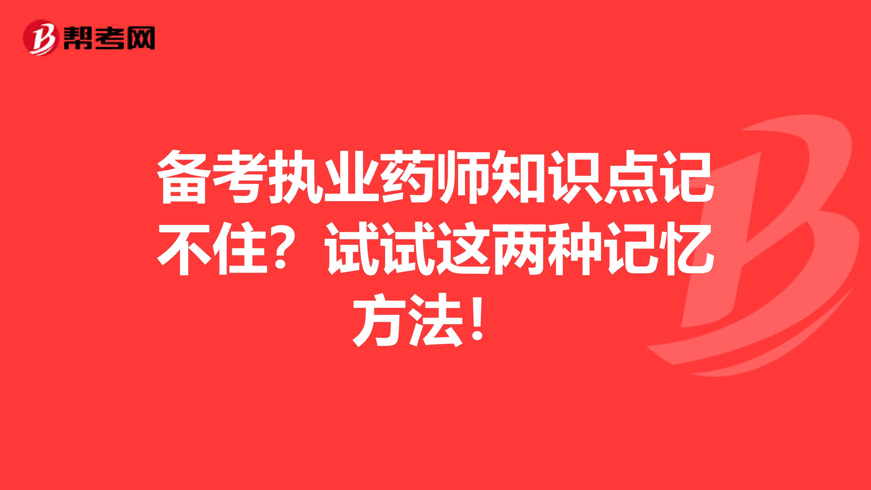 备考执业药师知识点记不住？试试这两种记忆方法！