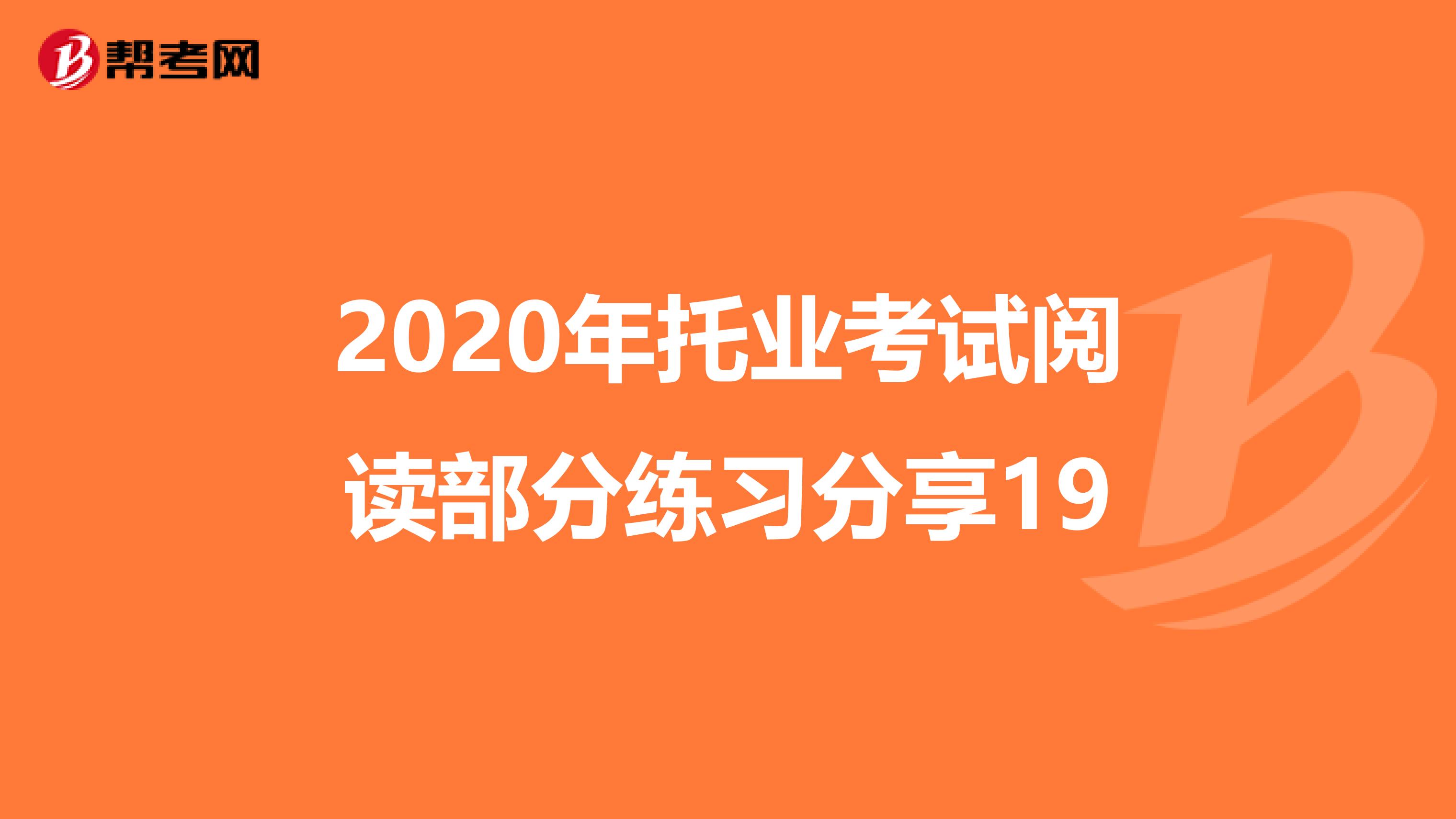 2020年托業考試閱讀部分練習分享19