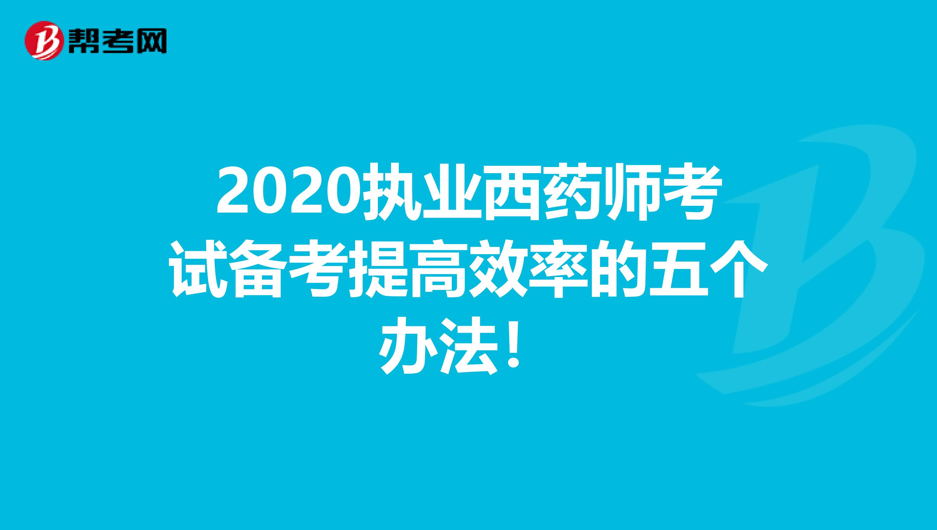2020执业西药师考试备考提高效率的五个办法！