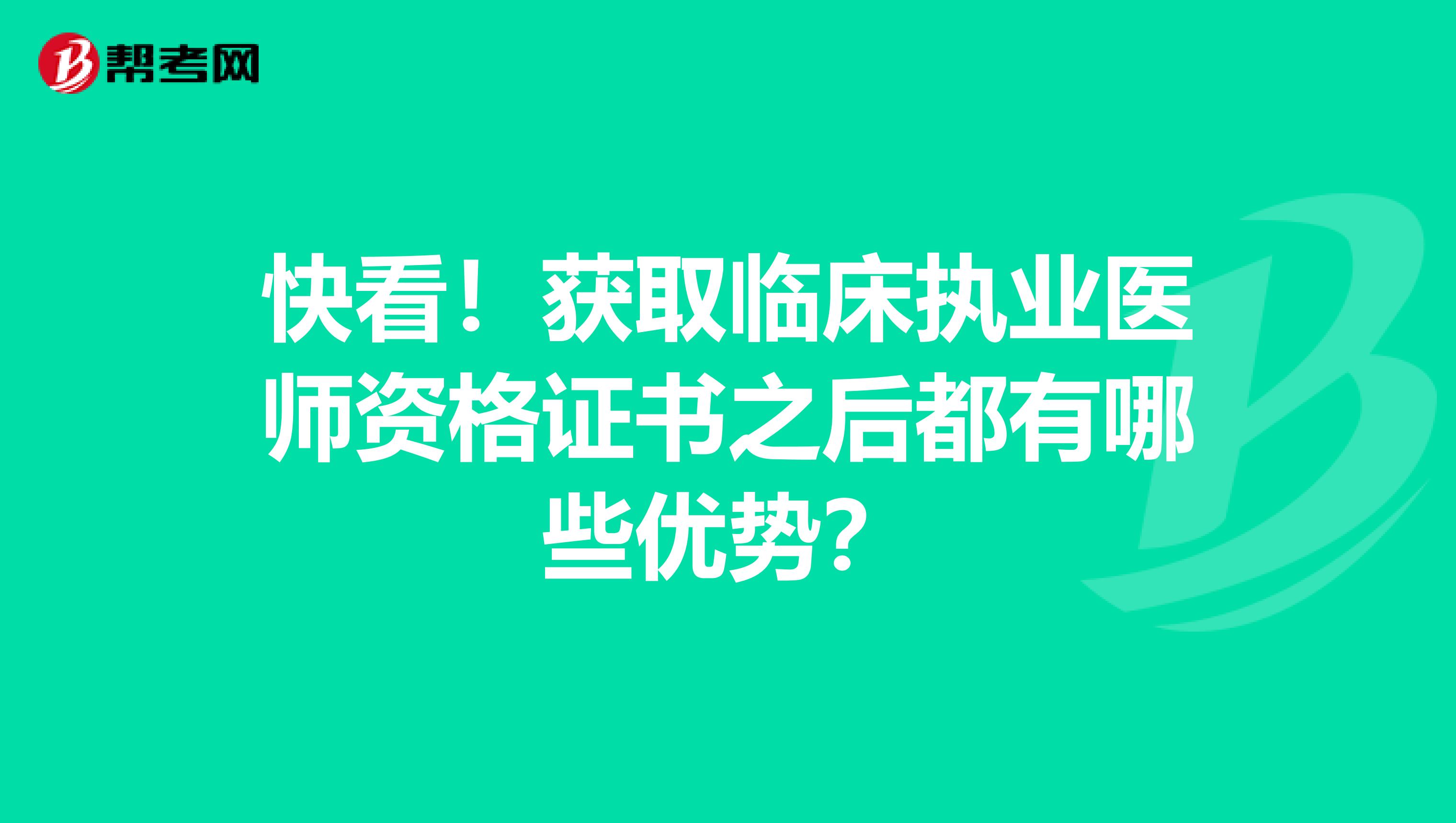 快看！获取临床执业医师资格证书之后都有哪些优势？