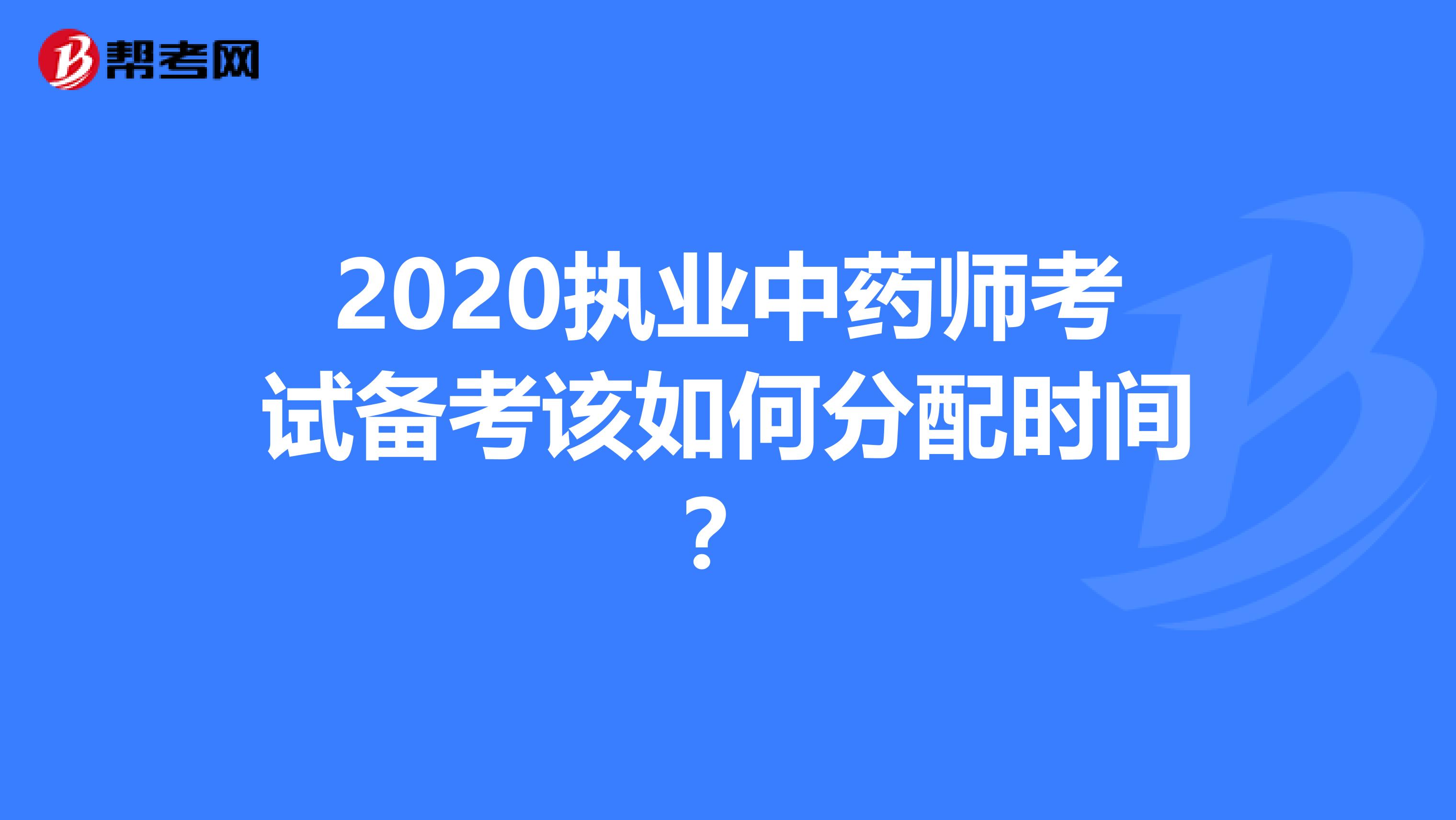2020执业中药师考试备考该如何分配时间？