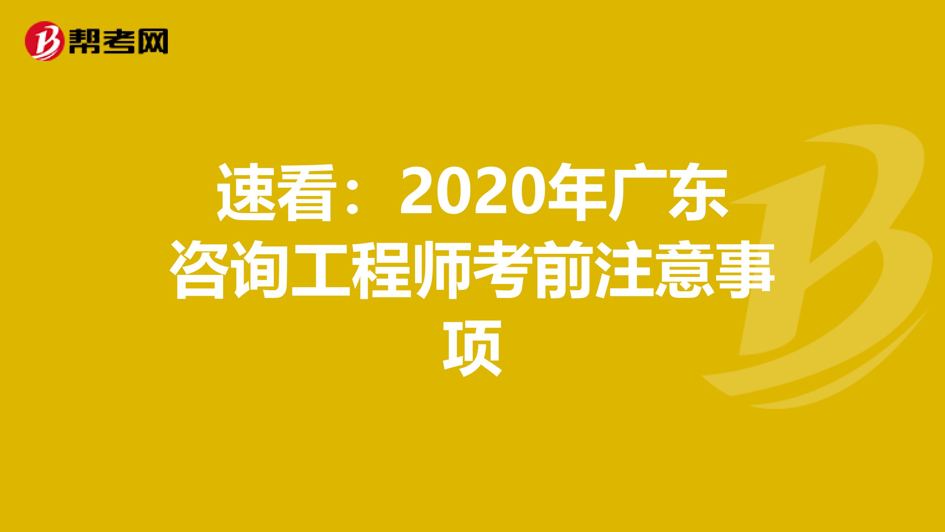 速看：2020年广东咨询工程师考前注意事项