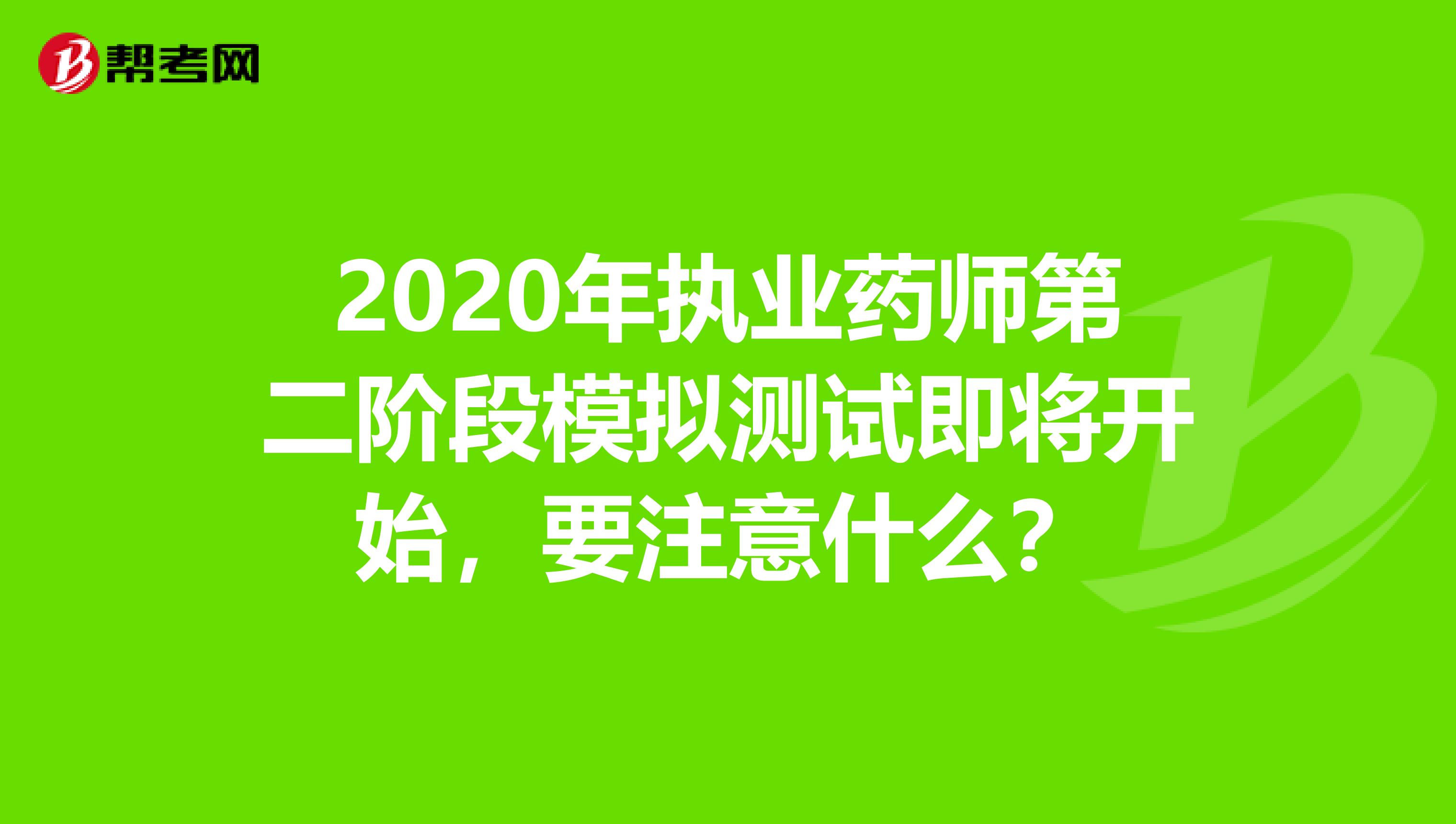 2020年执业药师第二阶段模拟测试即将开始，要注意什么？