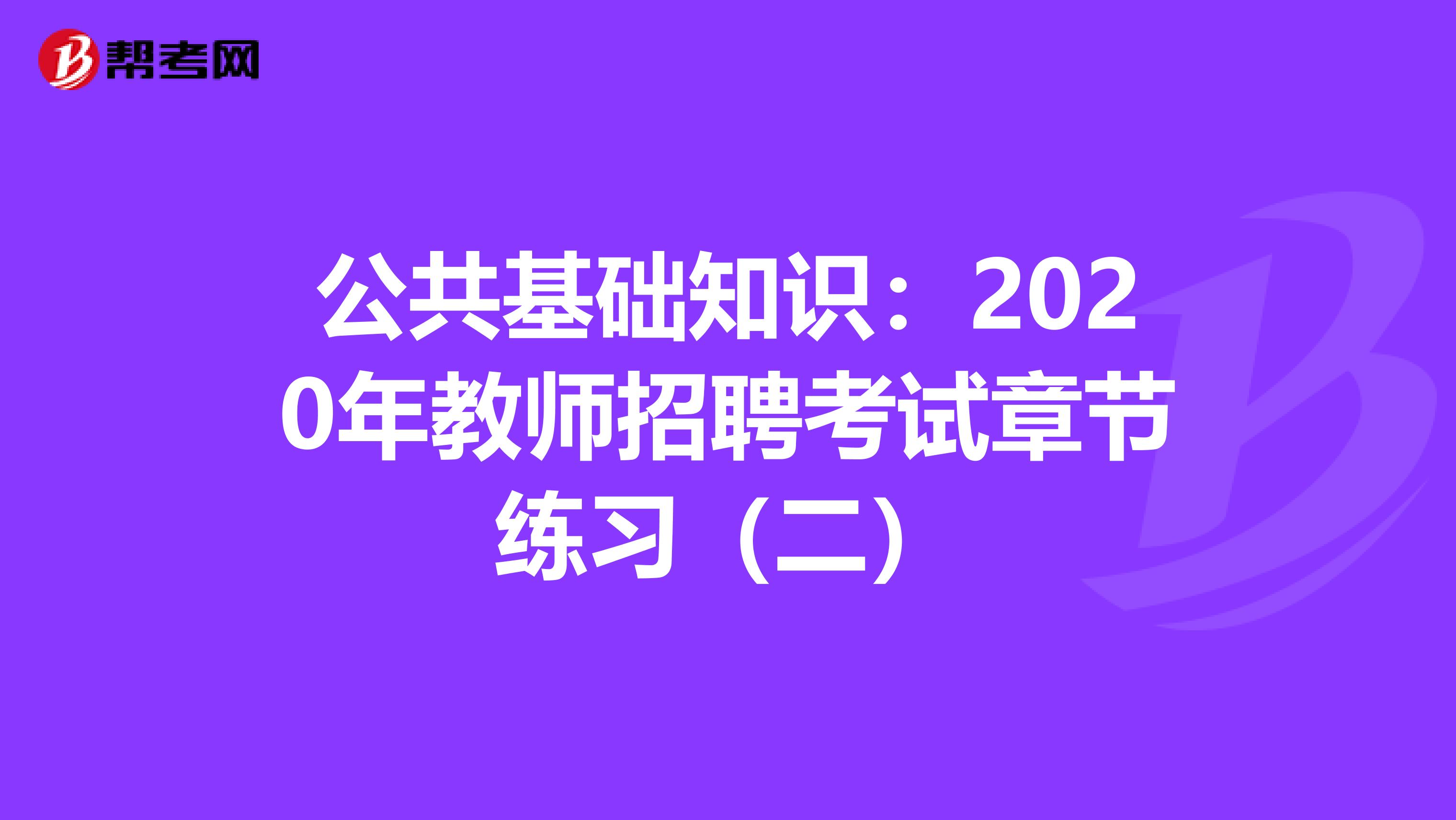 公共基础知识：2020年教师招聘考试章节练习（二）