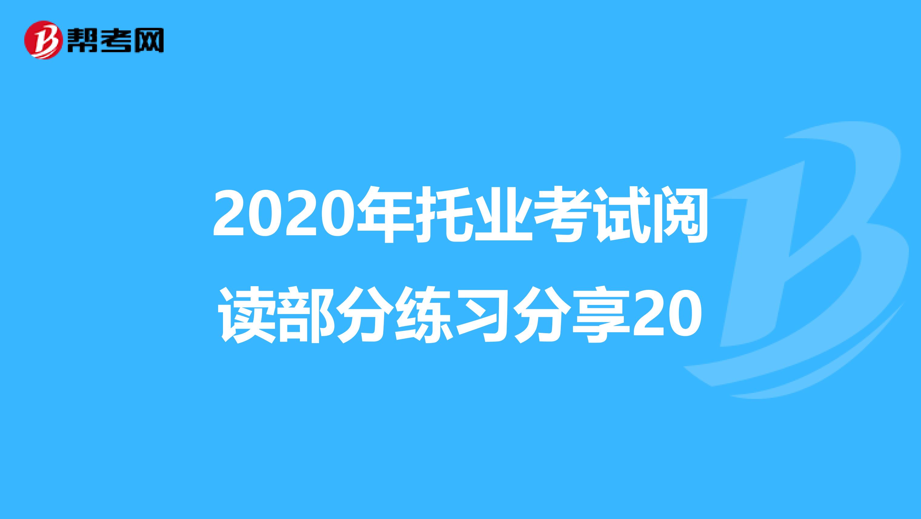 2020年托業考試閱讀部分練習分享20