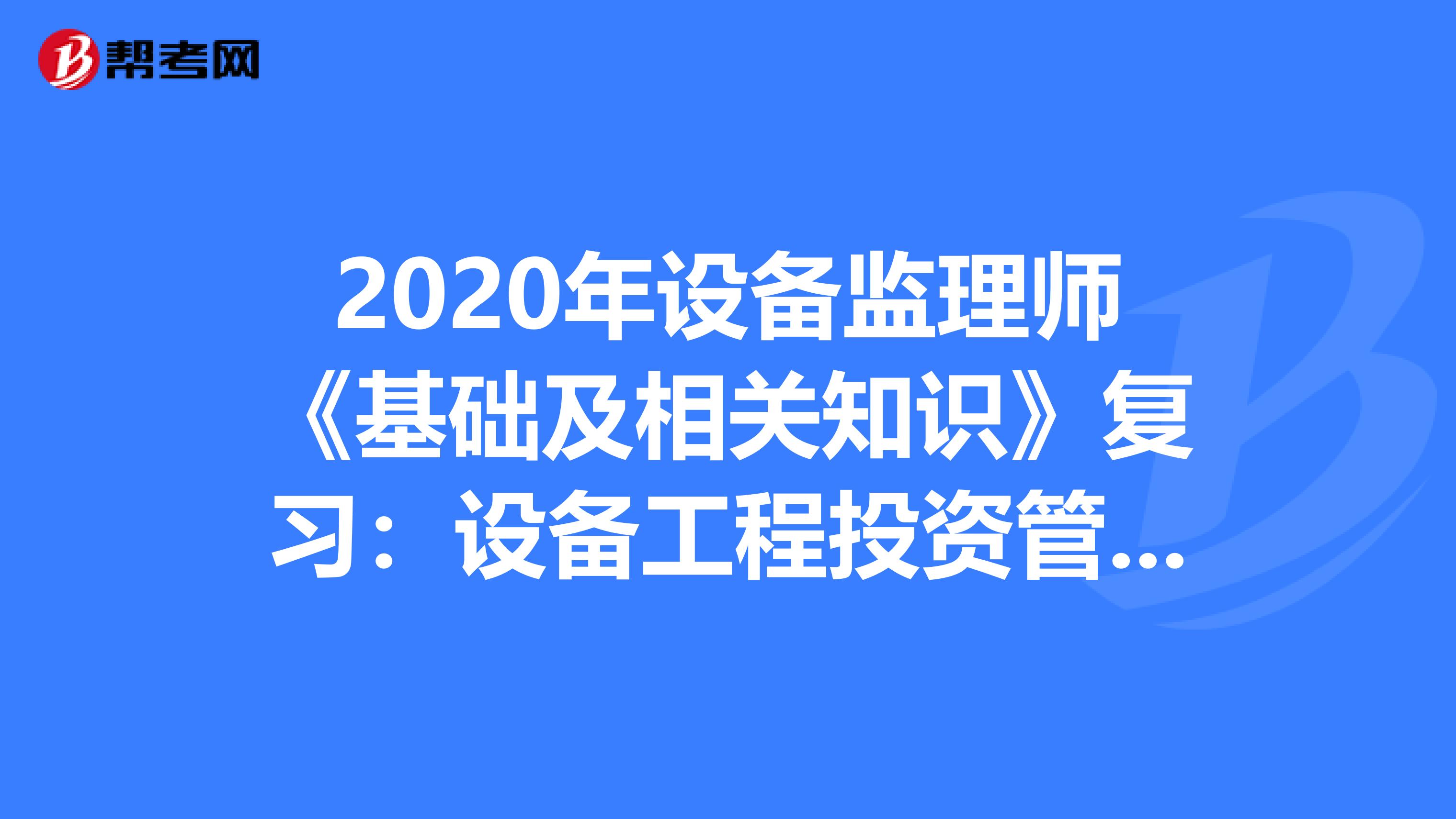 2020年设备监理师《基础及相关知识》复习：设备工程投资管理系统
