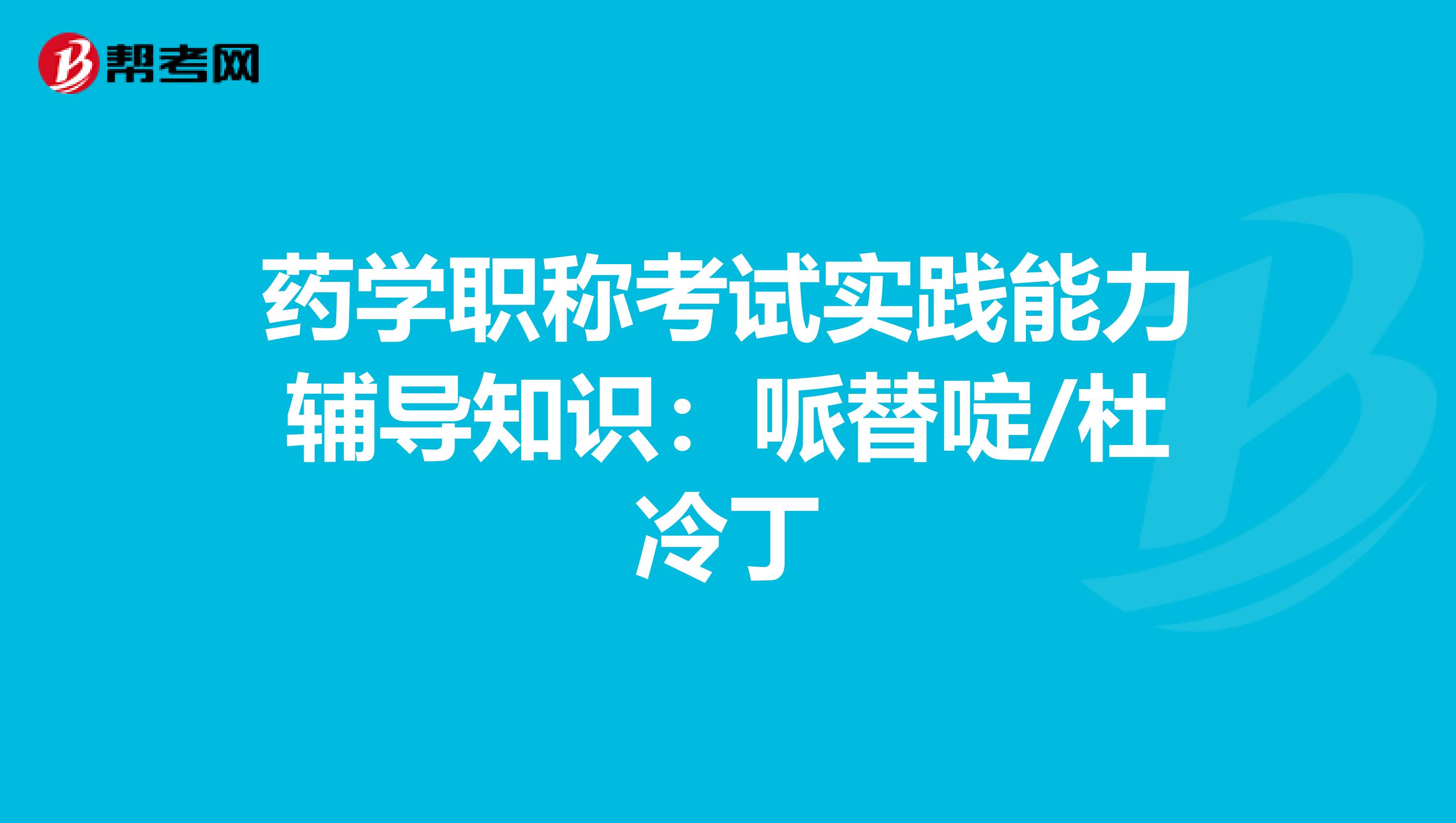 药学职称考试实践能力辅导知识：哌替啶/杜冷丁