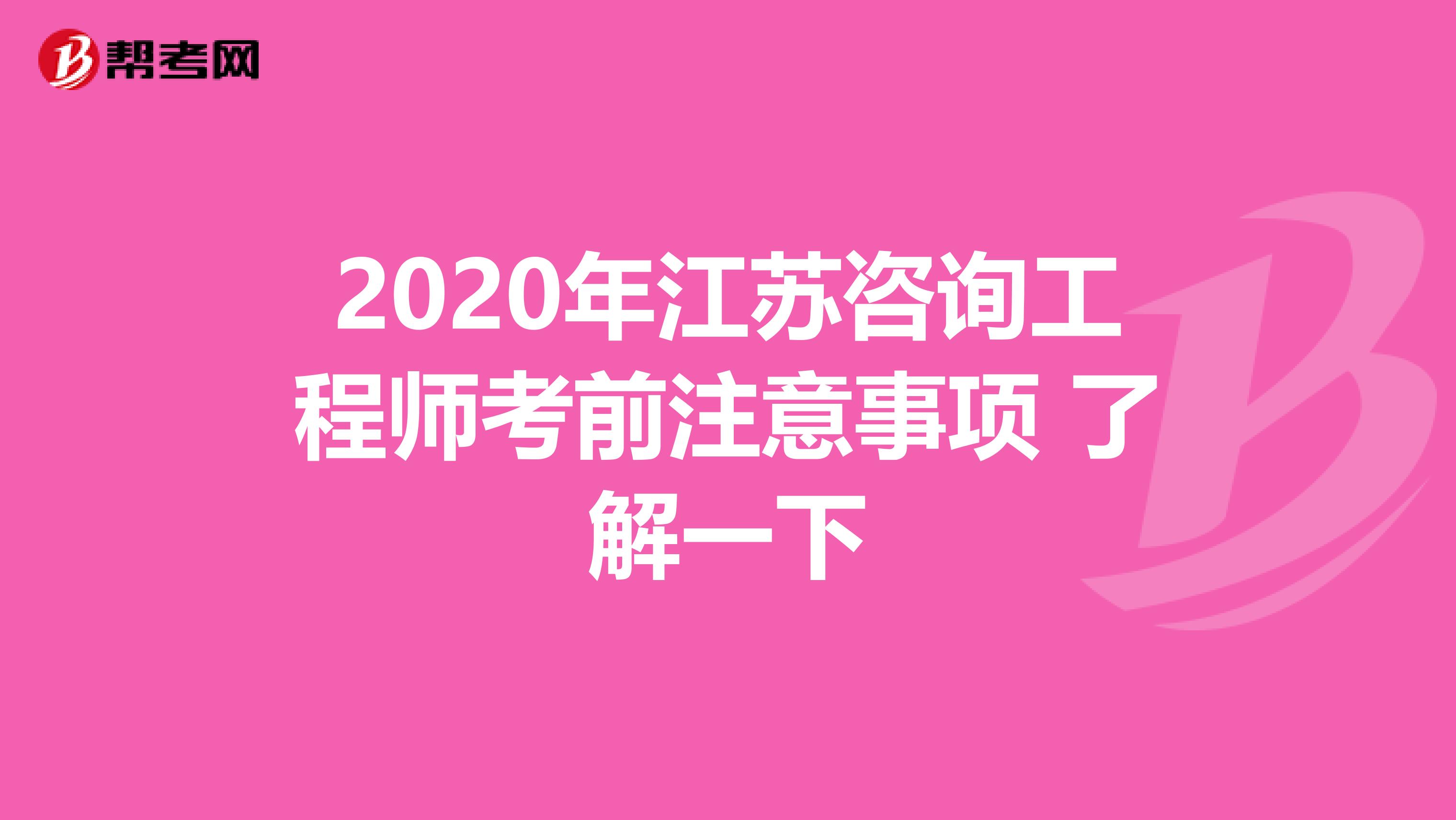 2020年江苏咨询工程师考前注意事项 了解一下