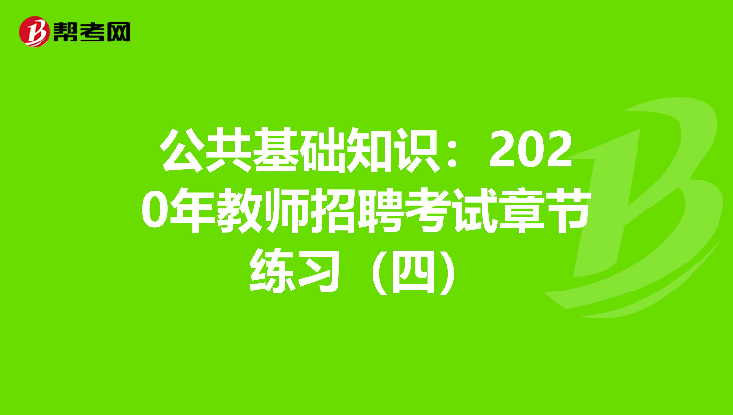 公共基础知识：2020年教师招聘考试章节练习（四）