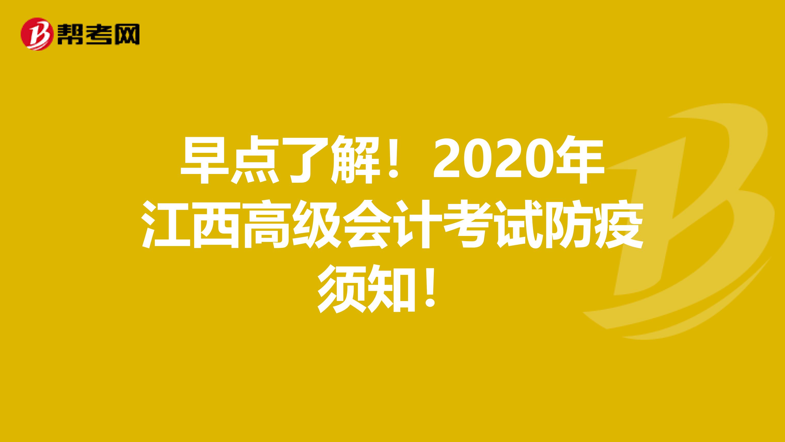 早點(diǎn)了解！2020年江西高級會計(jì)考試防疫須知！