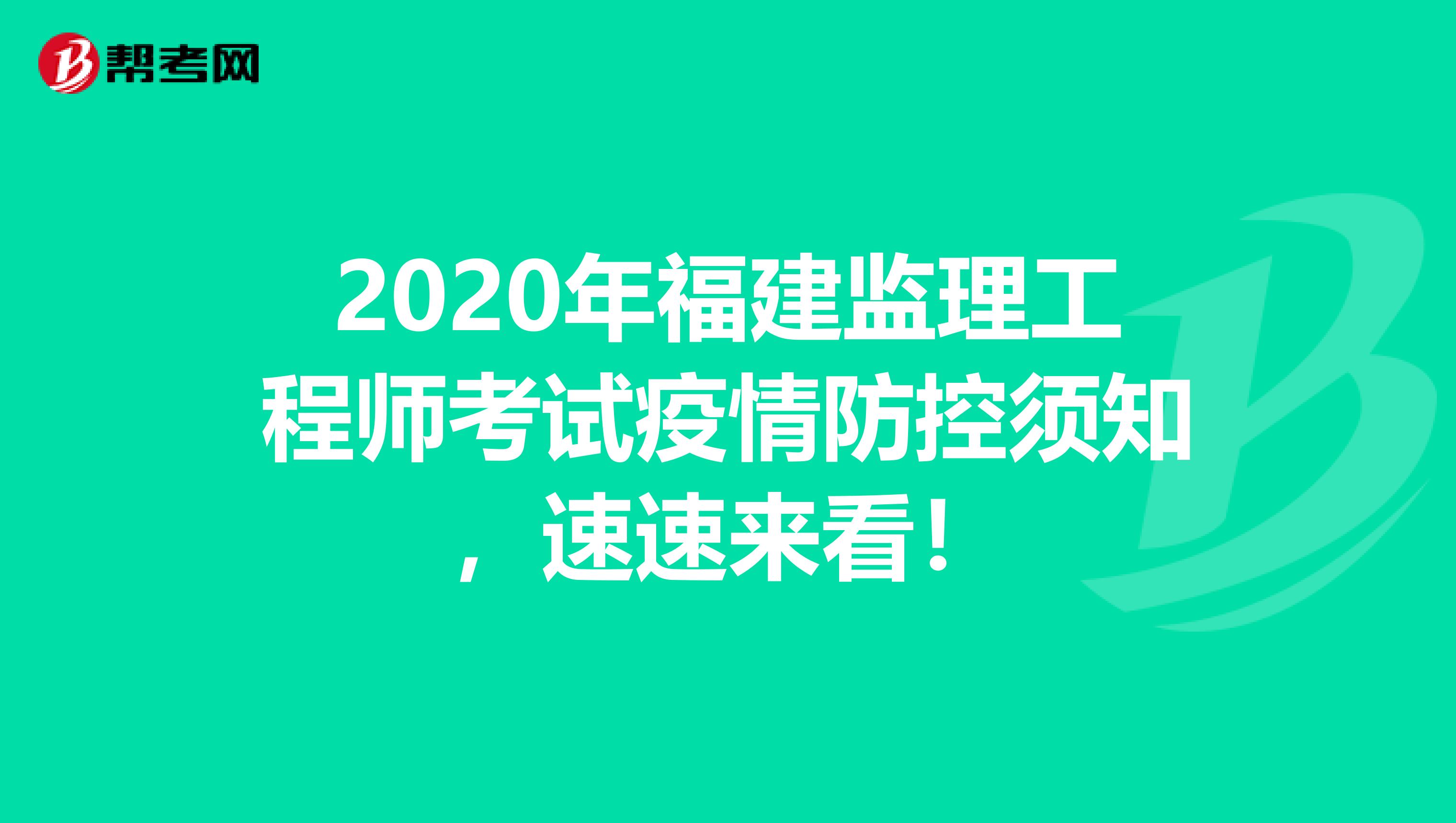 2020年福建監理工程師考試疫情防控須知，速速來看！