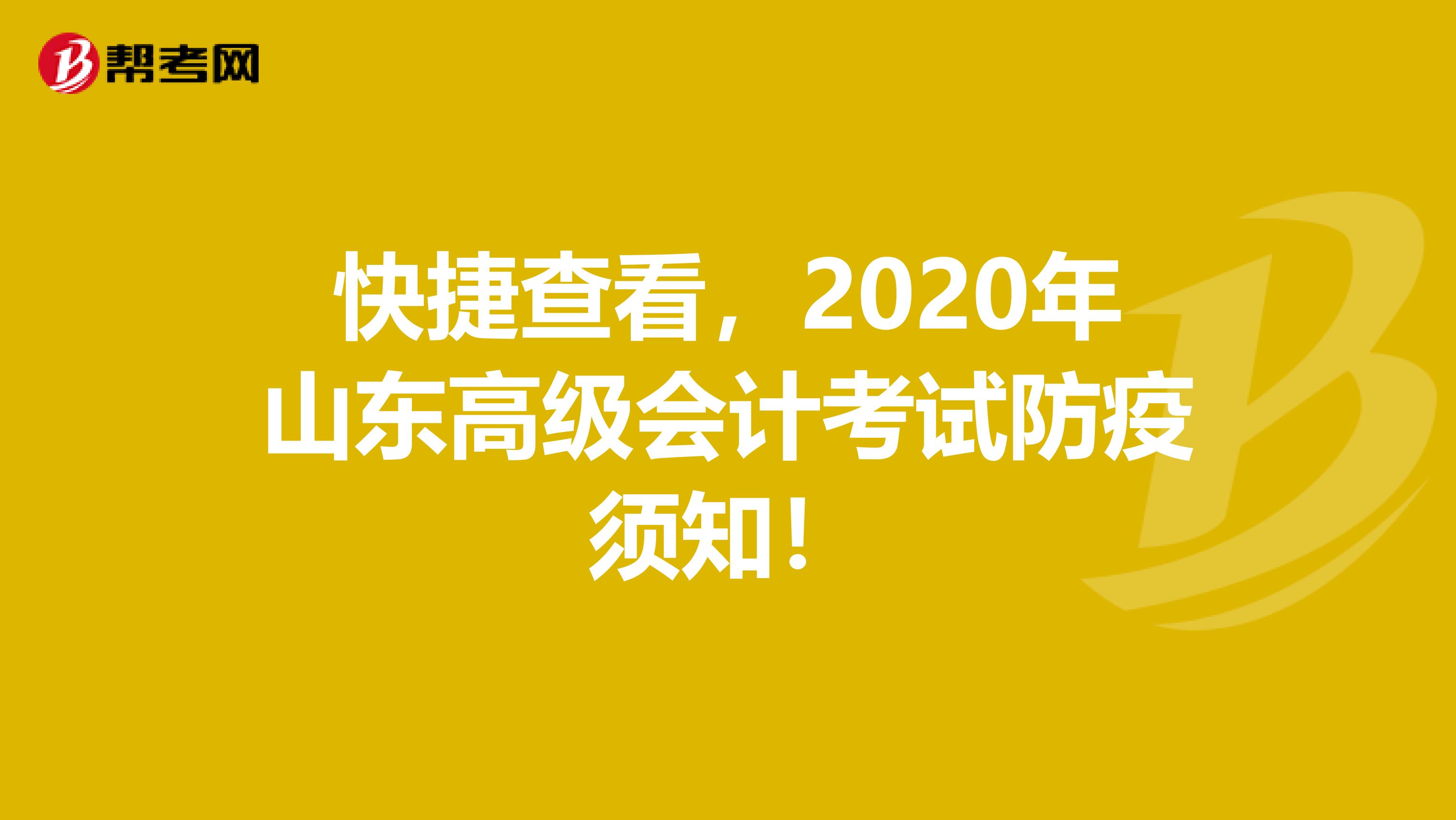 快捷查看，2020年山东高级会计考试防疫须知！