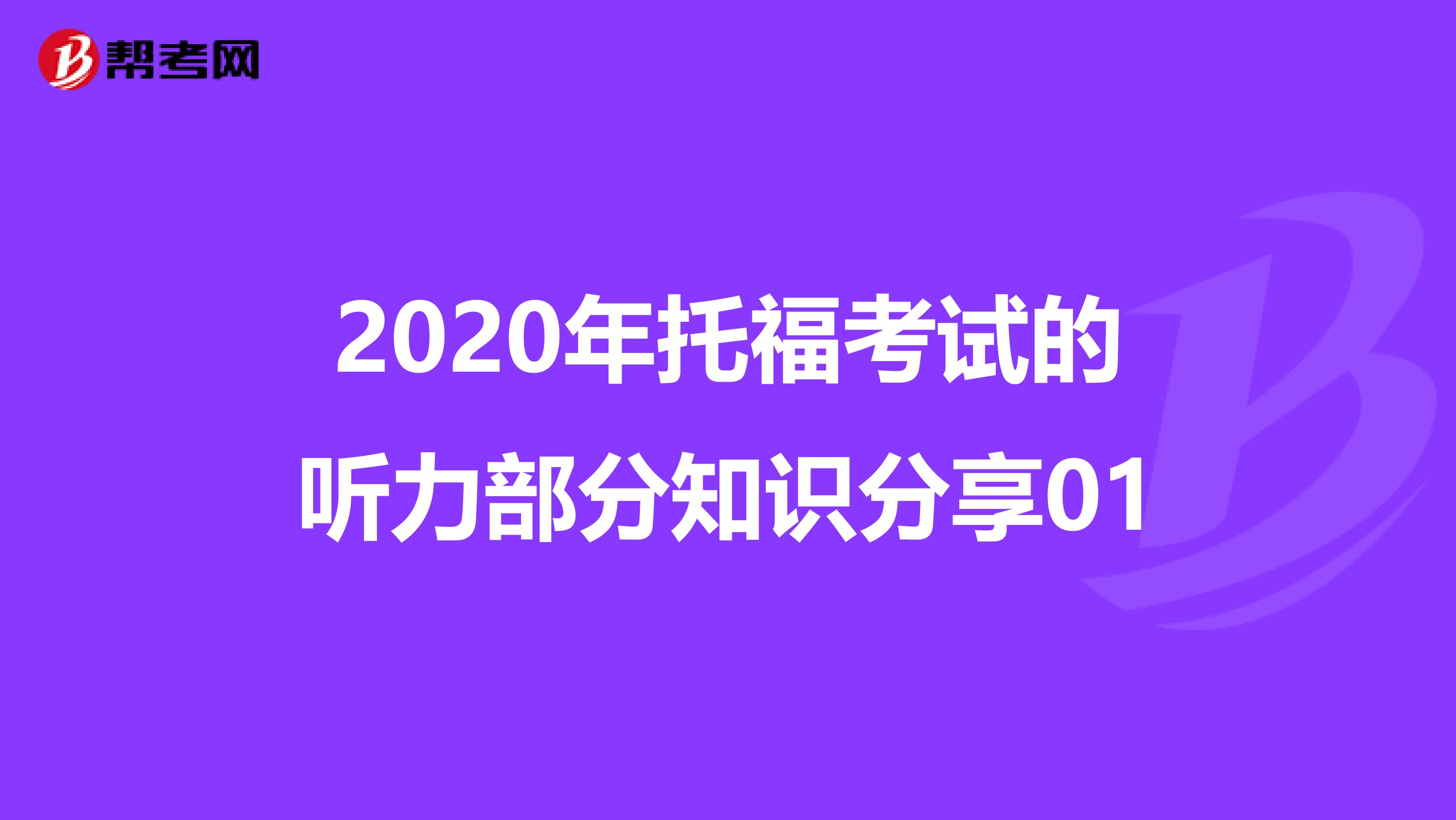 2020年托福考试的听力部分知识分享01