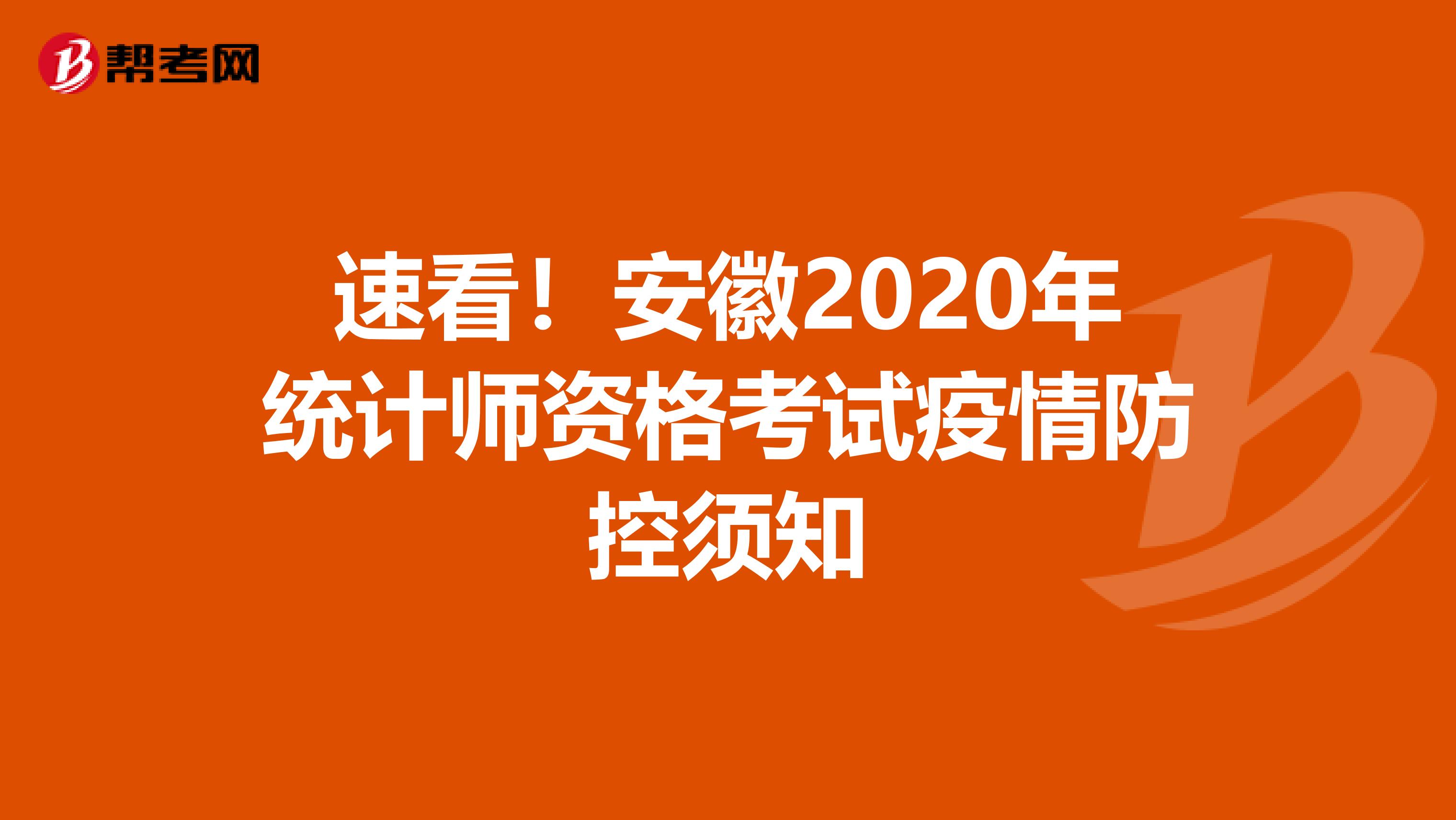 速看！安徽2020年统计师资格考试疫情防控须知