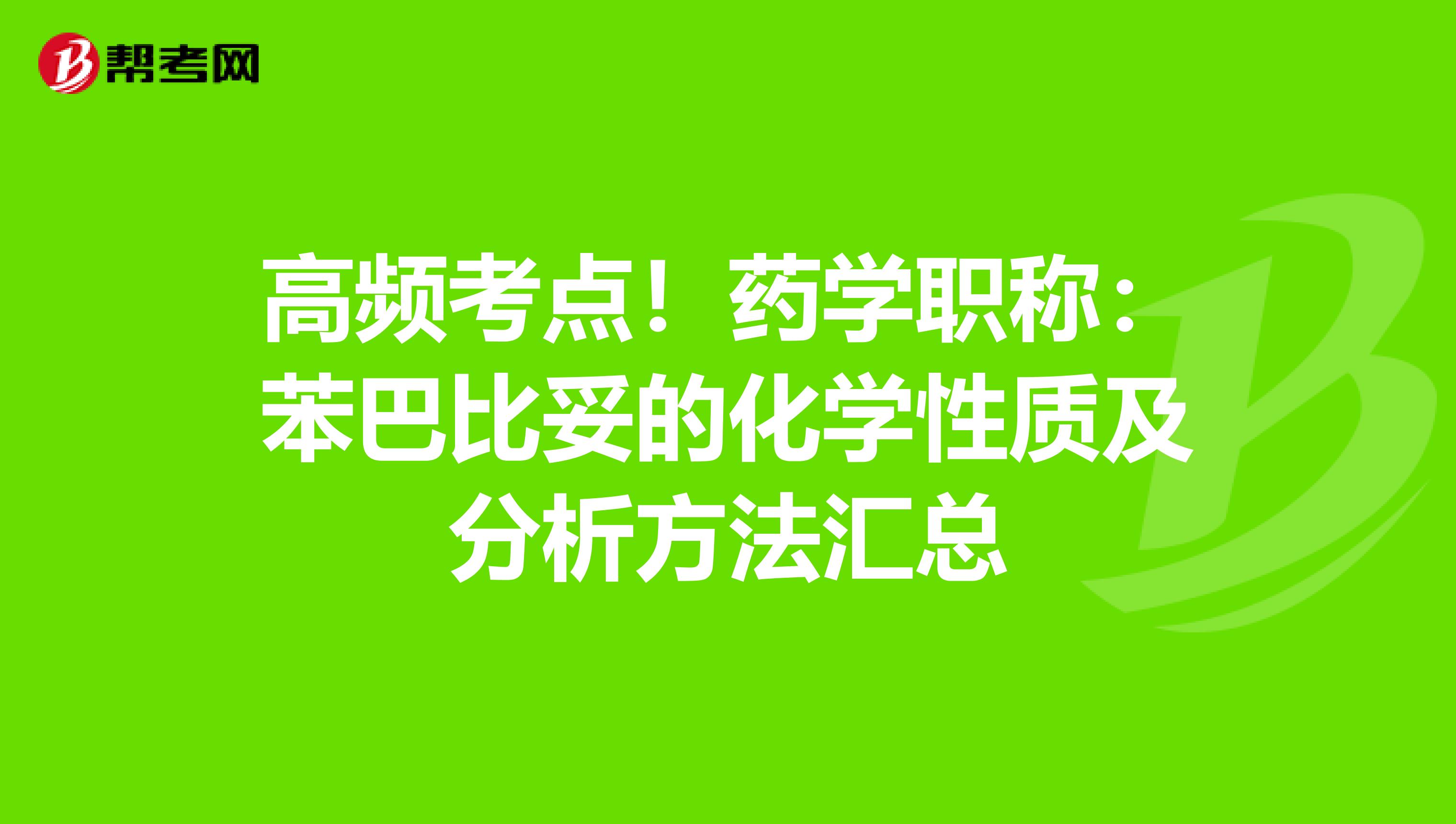 高频考点！药学职称：苯巴比妥的化学性质及分析方法汇总
