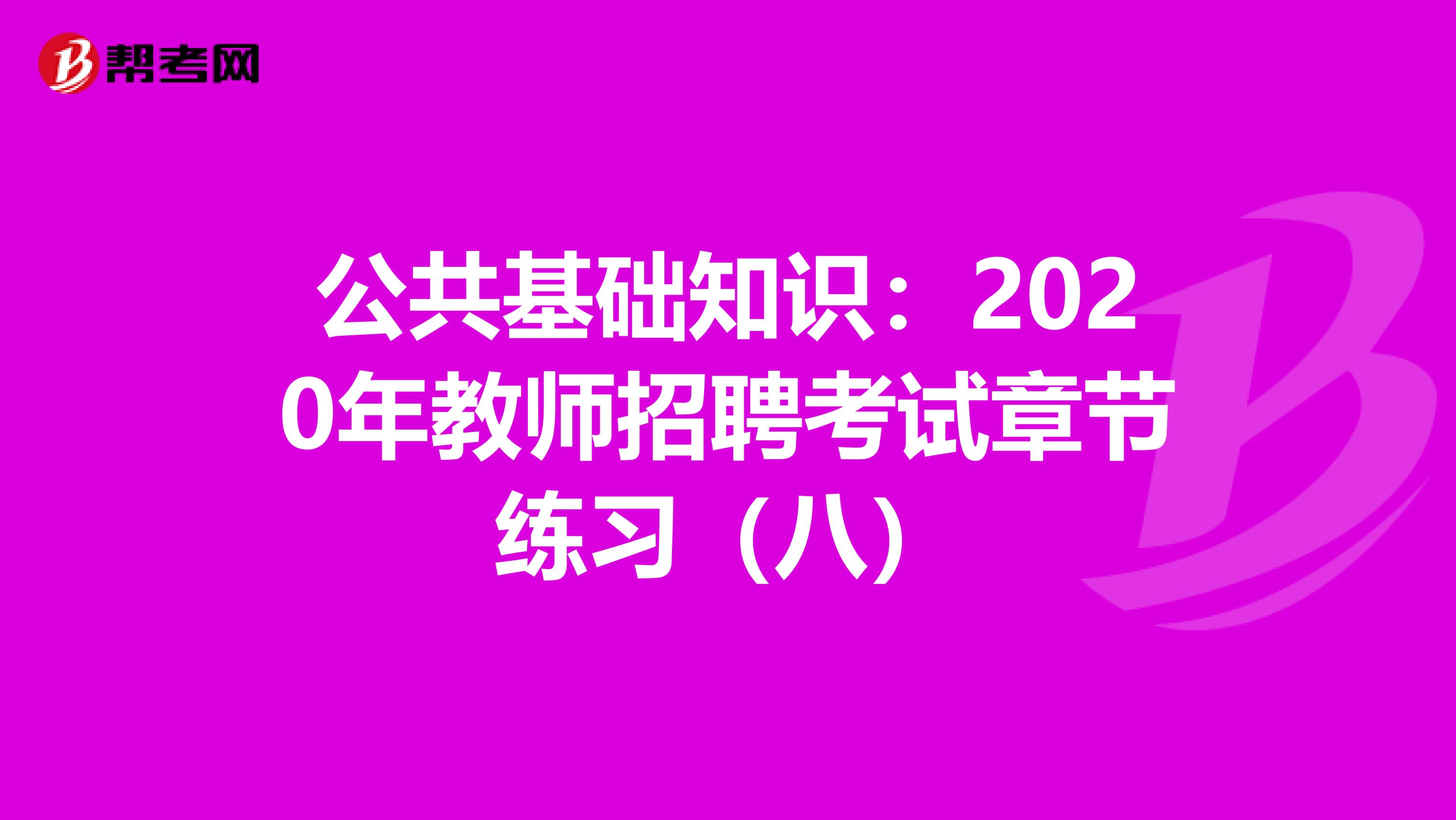 公共基础知识：2020年教师招聘考试章节练习（八）