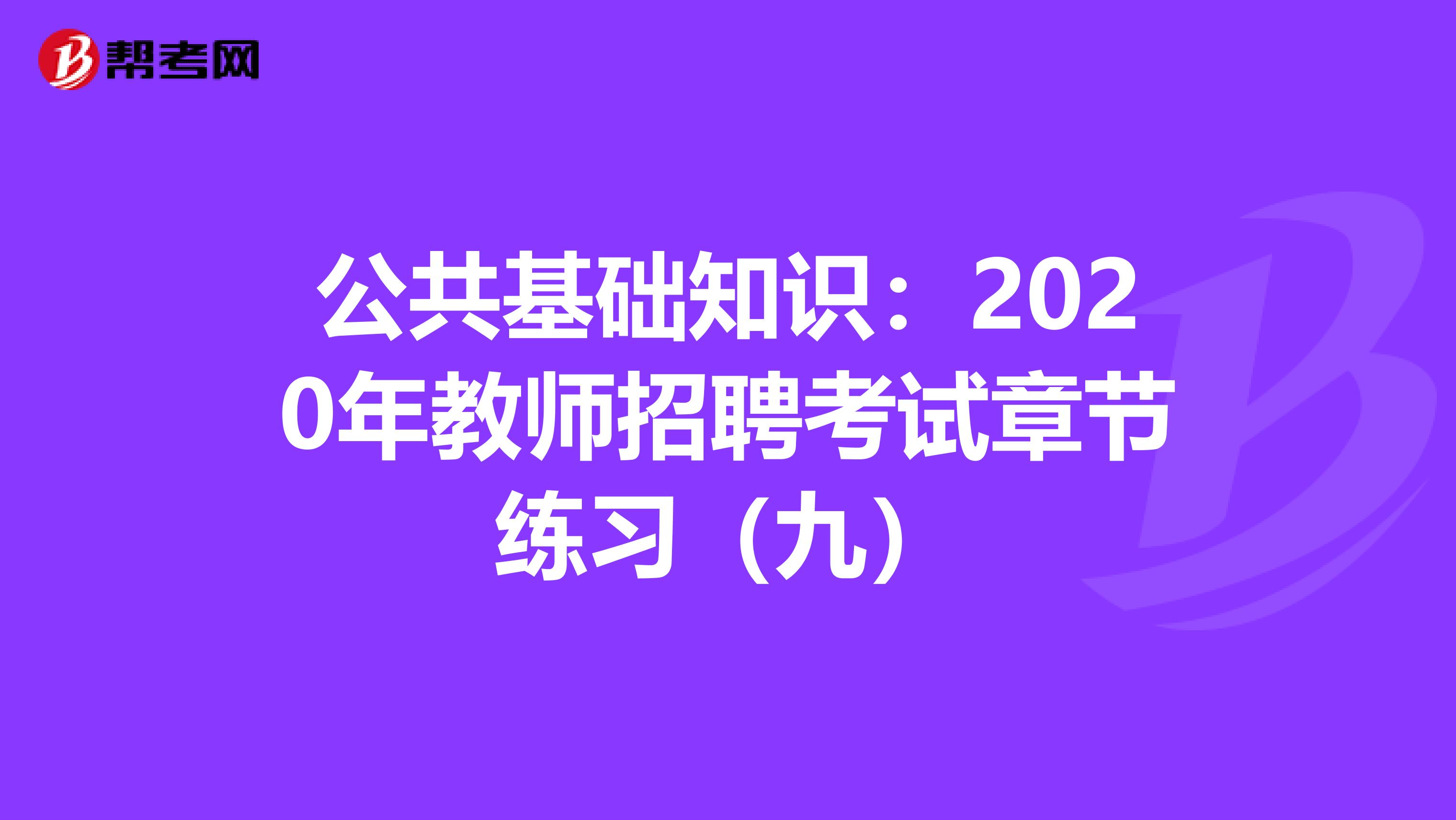 公共基础知识：2020年教师招聘考试章节练习（九）