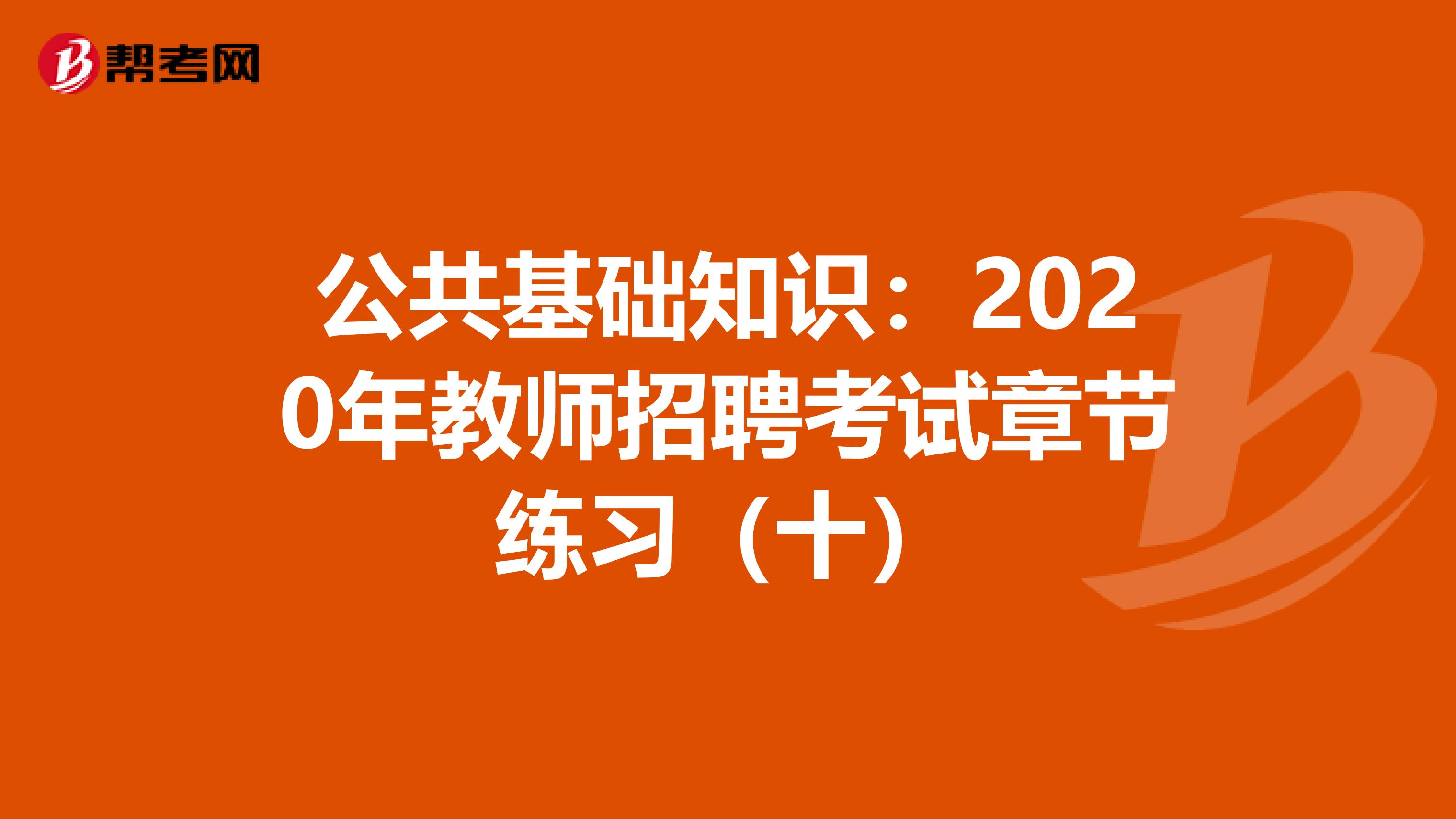 公共基础知识：2020年教师招聘考试章节练习（十）