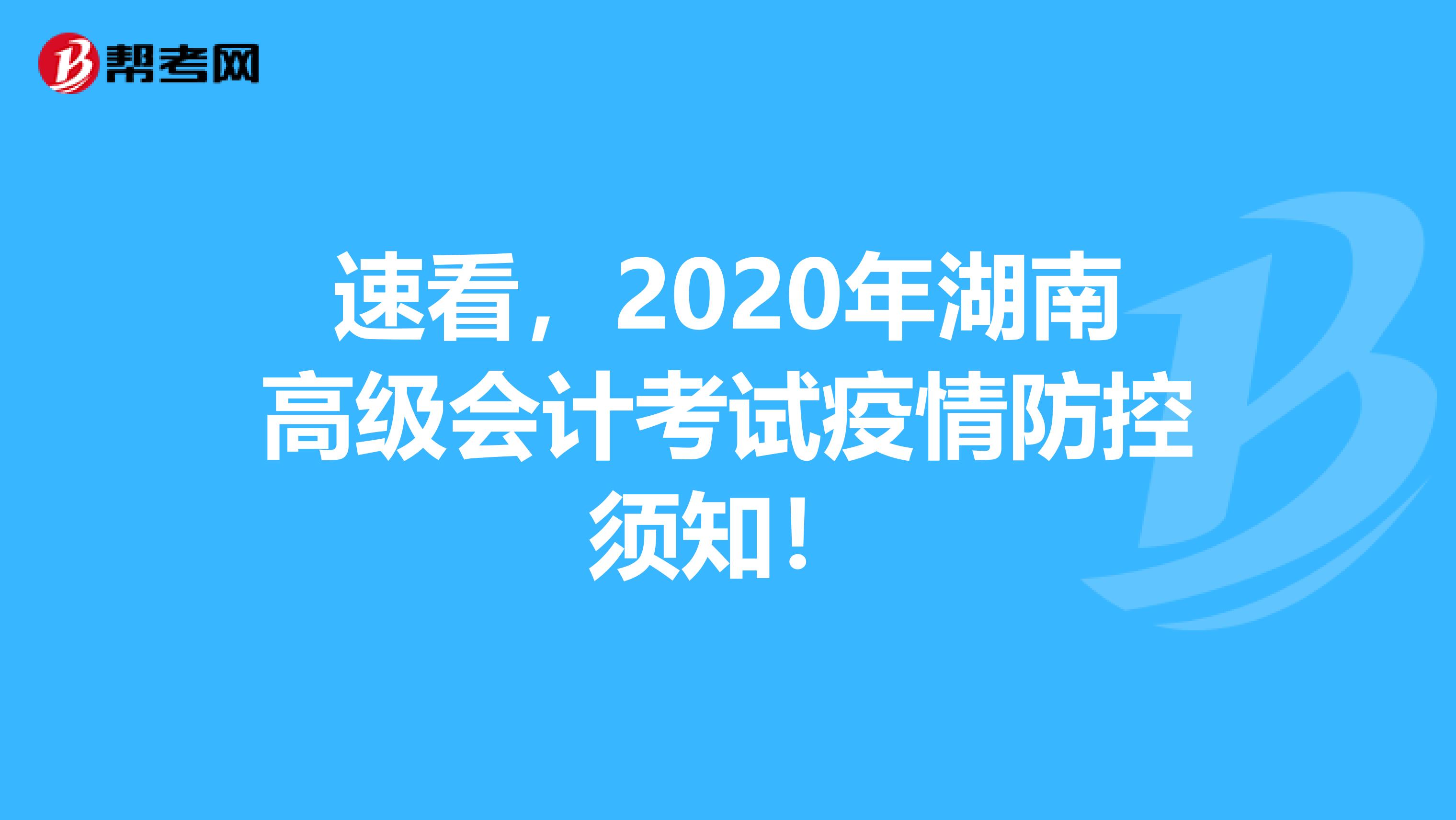 速看，2020年湖南高级会计考试疫情防控须知！