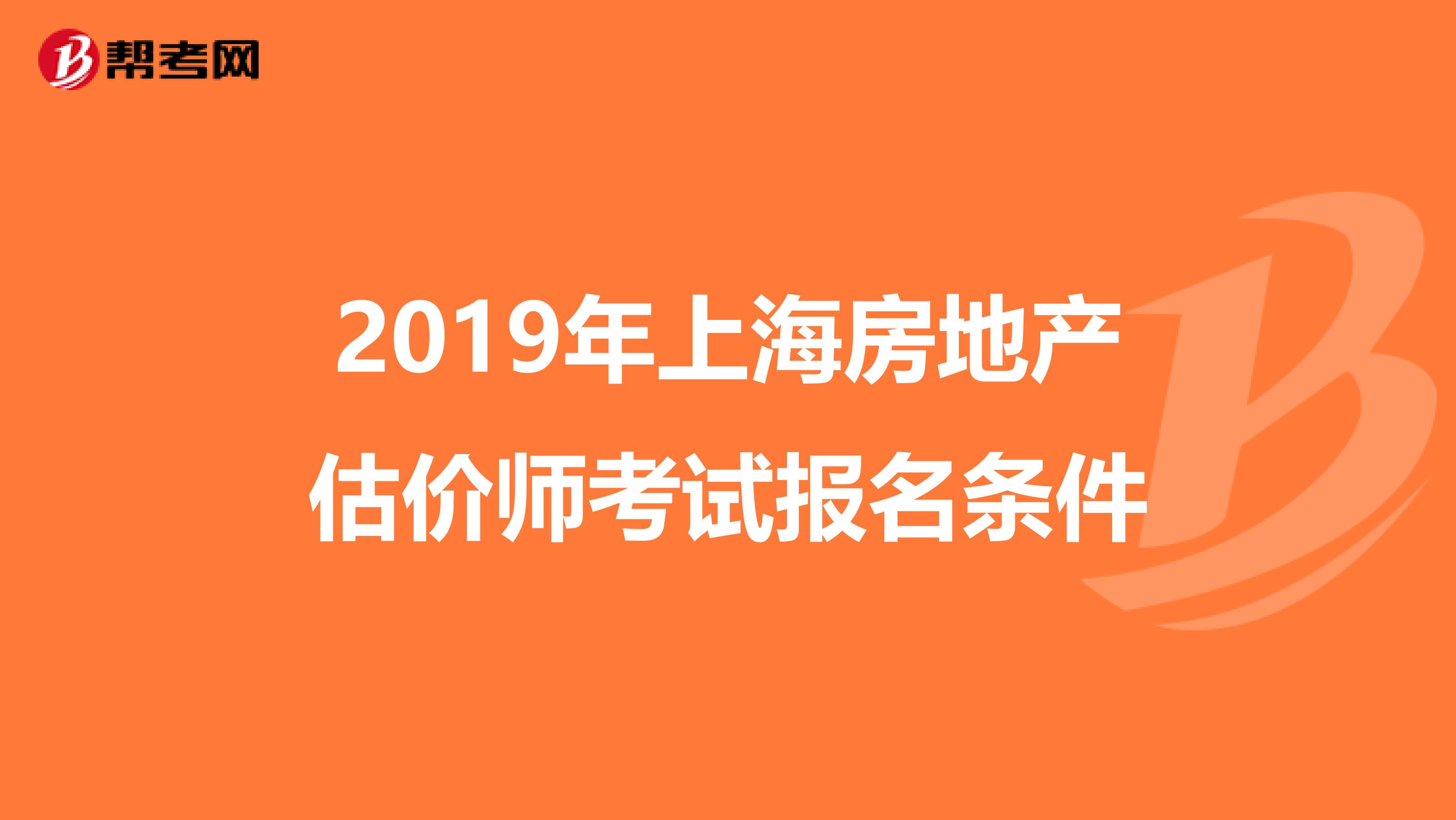 2019年上海房地产估价师考试报名条件