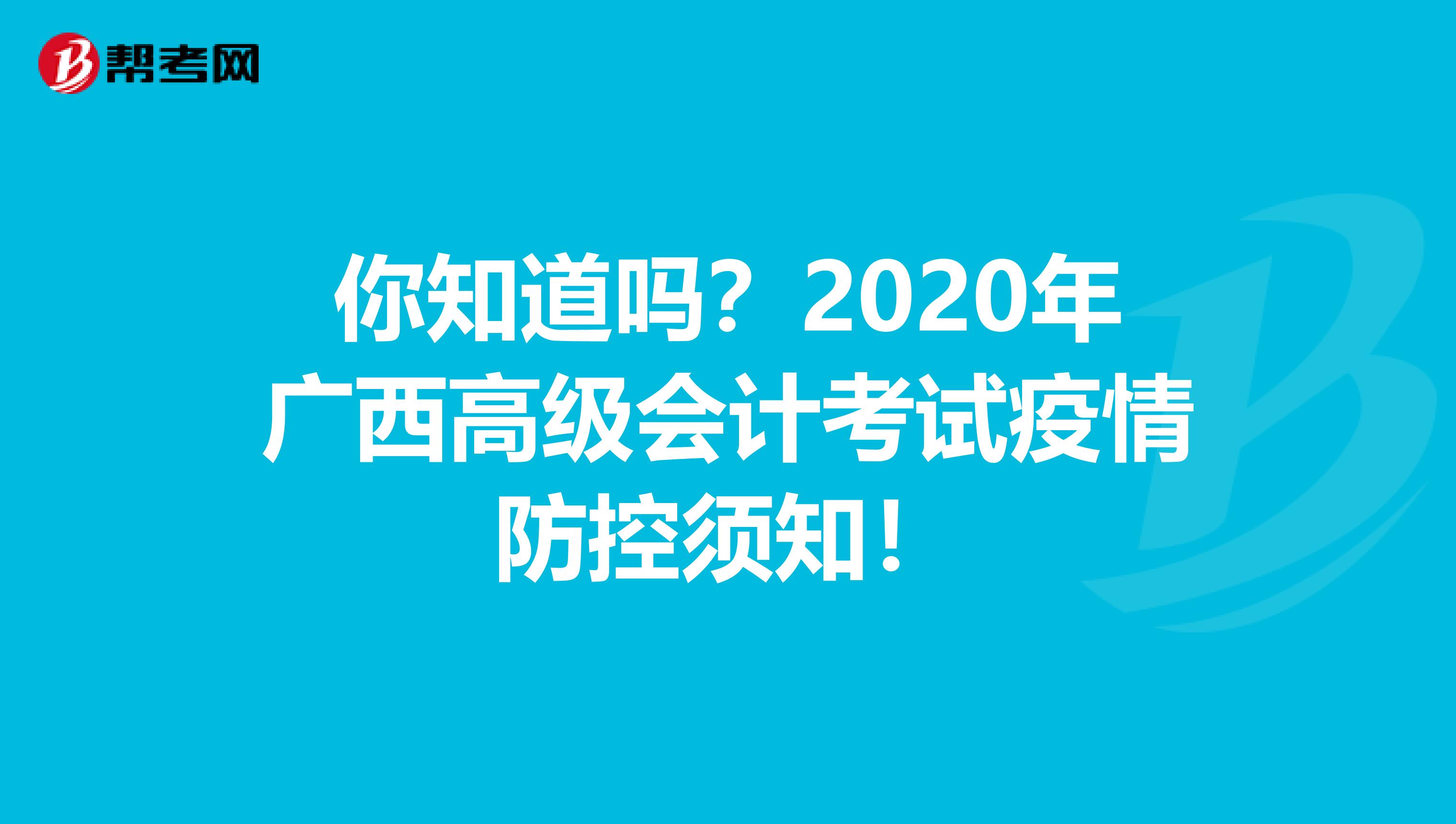 你知道吗？2020年广西高级会计考试疫情防控须知！