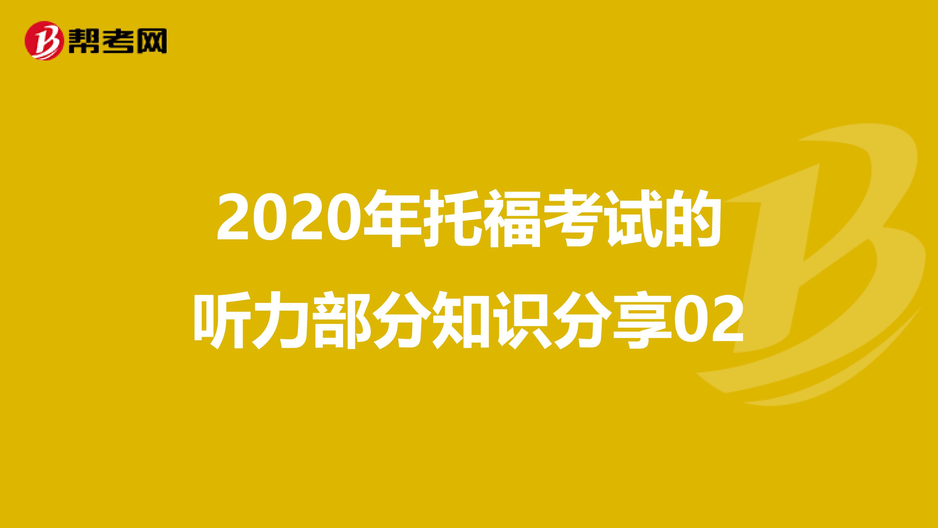 2020年托?？荚嚨穆犃Σ糠种R分享02
