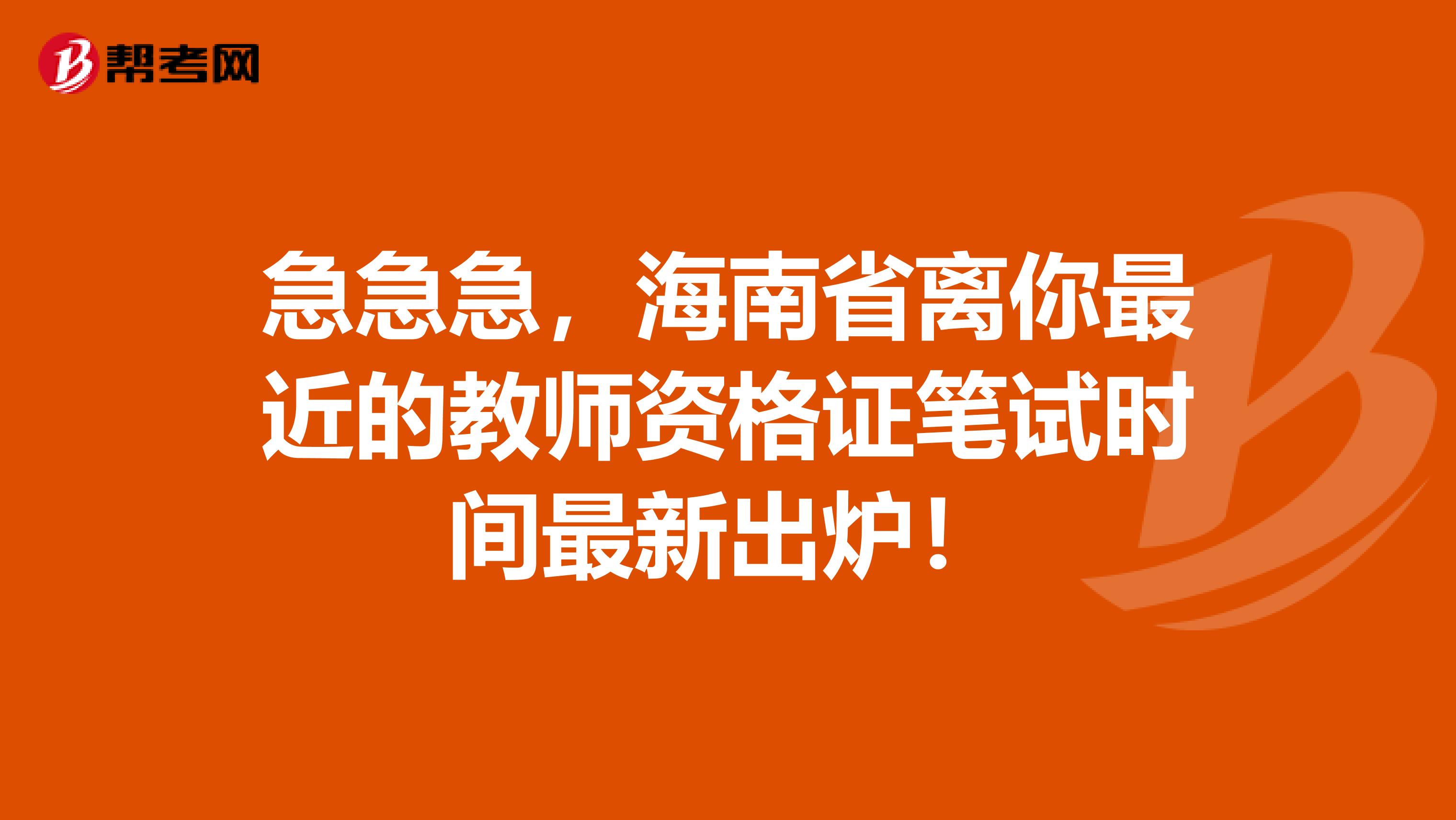 急急急，海南省离你最近的教师资格证笔试时间最新出炉！