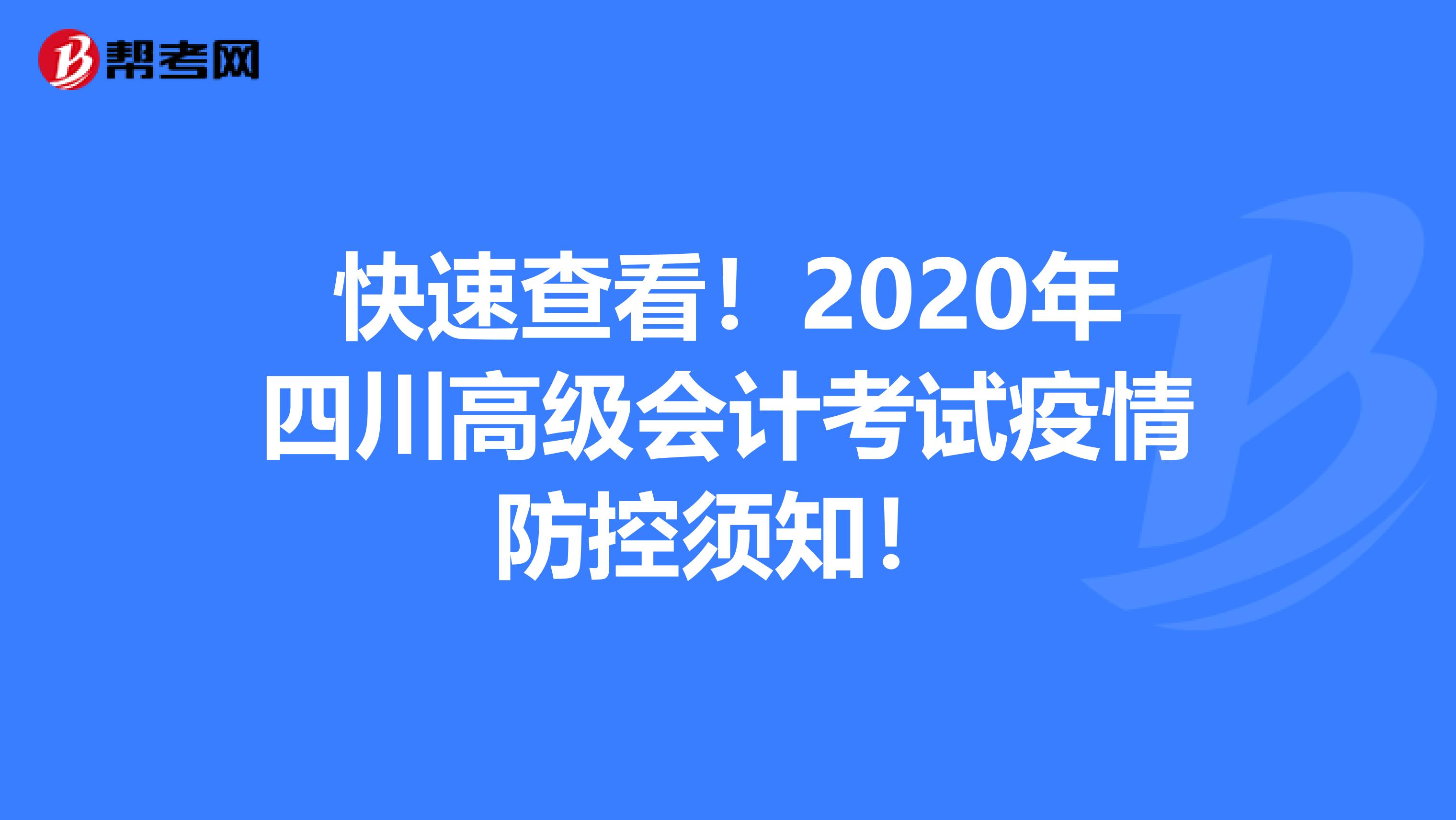 快速查看！2020年四川高级会计考试疫情防控须知！