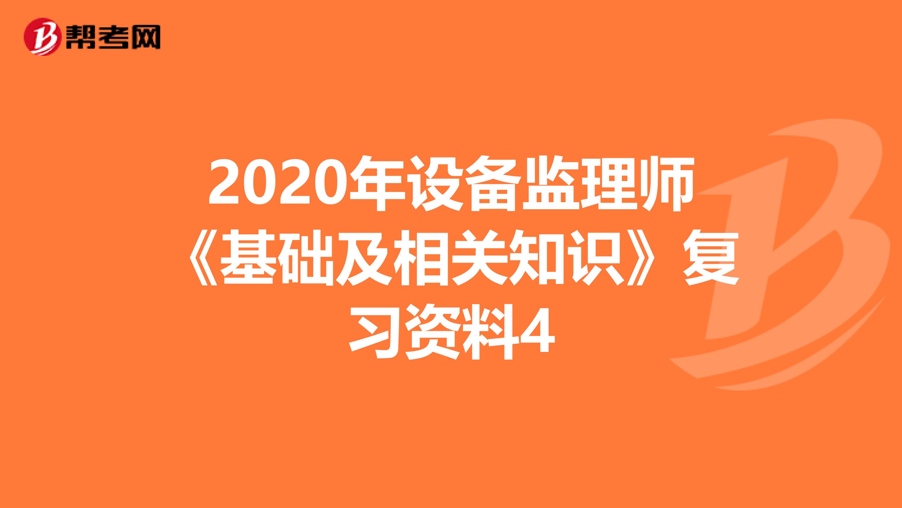 2020年设备监理师《基础及相关知识》复习资料4