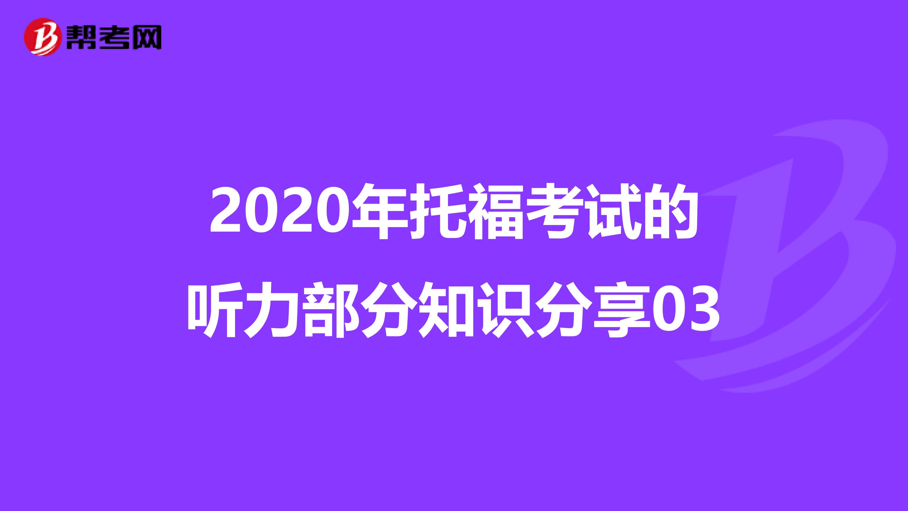 2020年托福考试的听力部分知识分享03