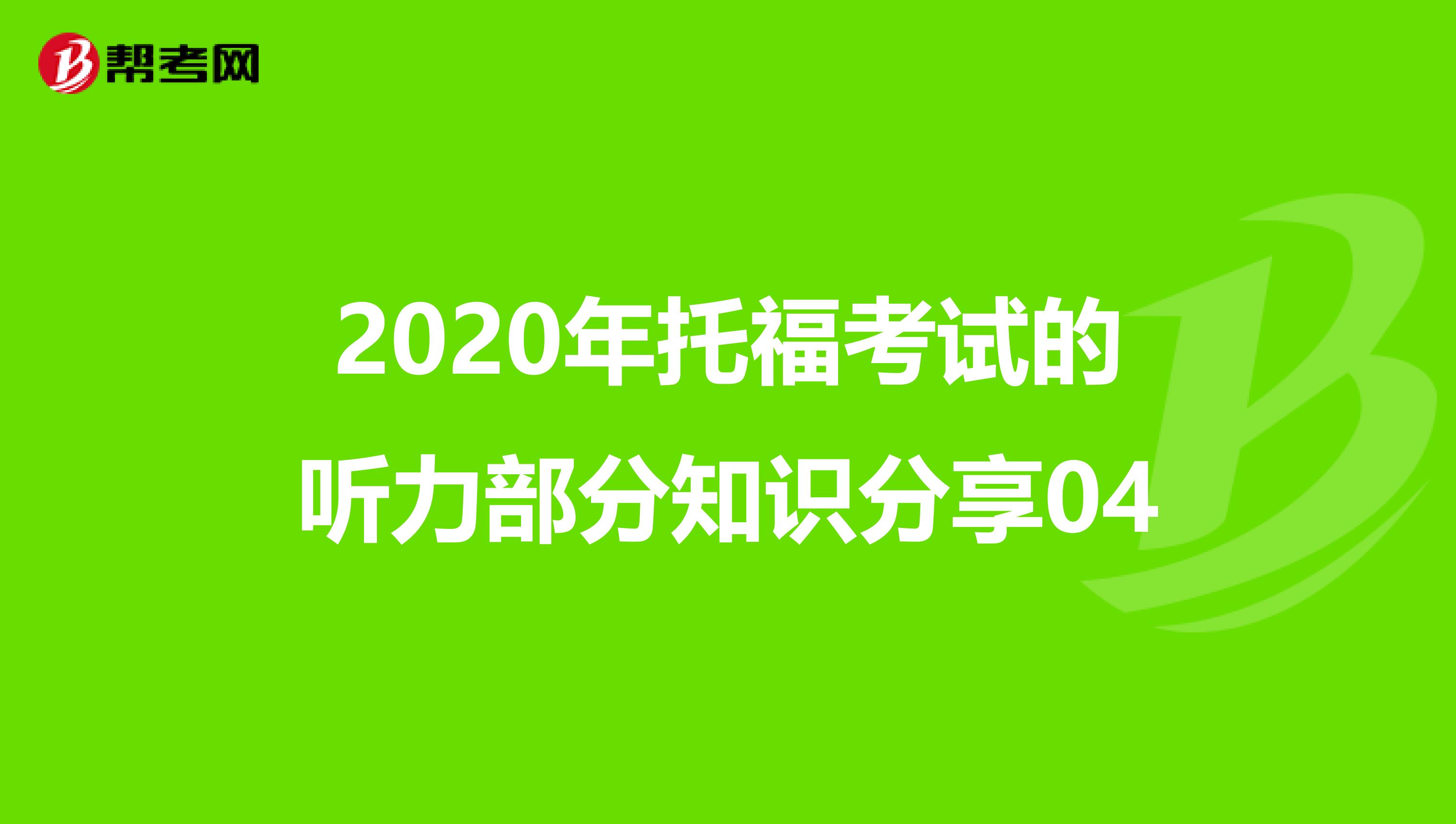 2020年托福考试的听力部分知识分享04