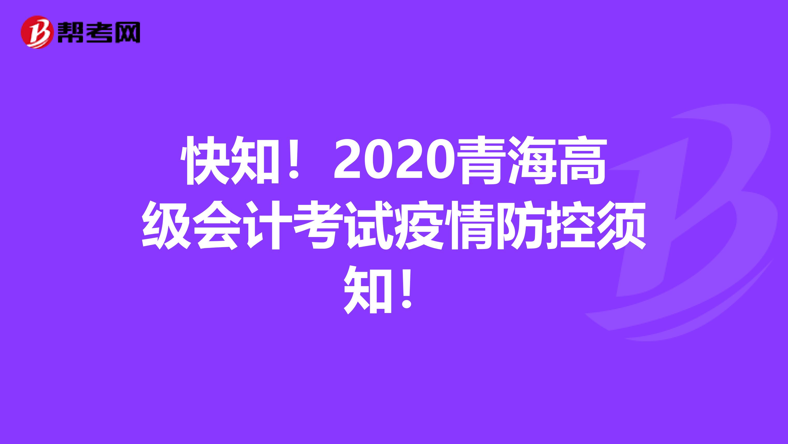 快知！2020青海高级会计考试疫情防控须知！