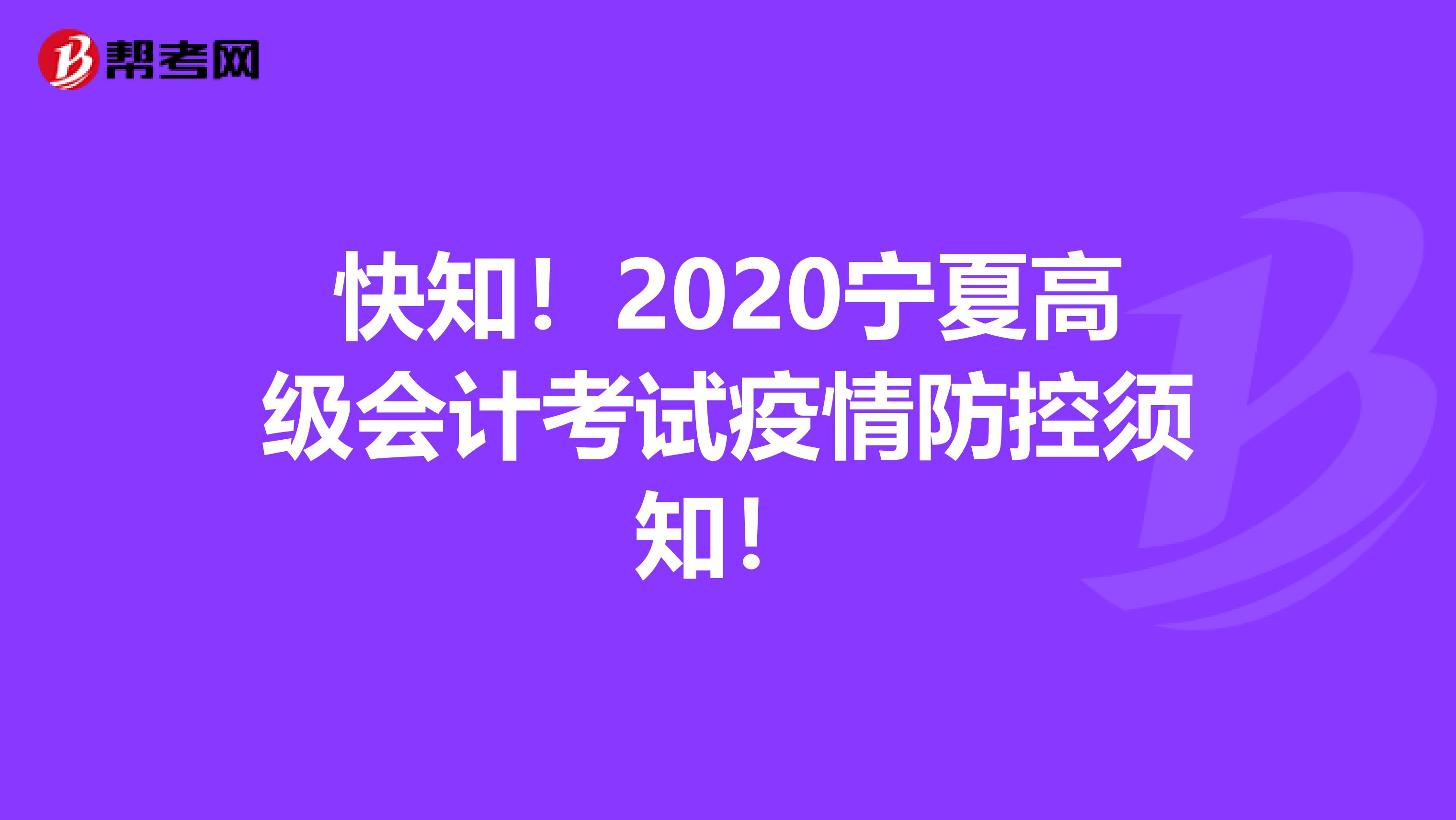 快知！2020宁夏高级会计考试疫情防控须知！