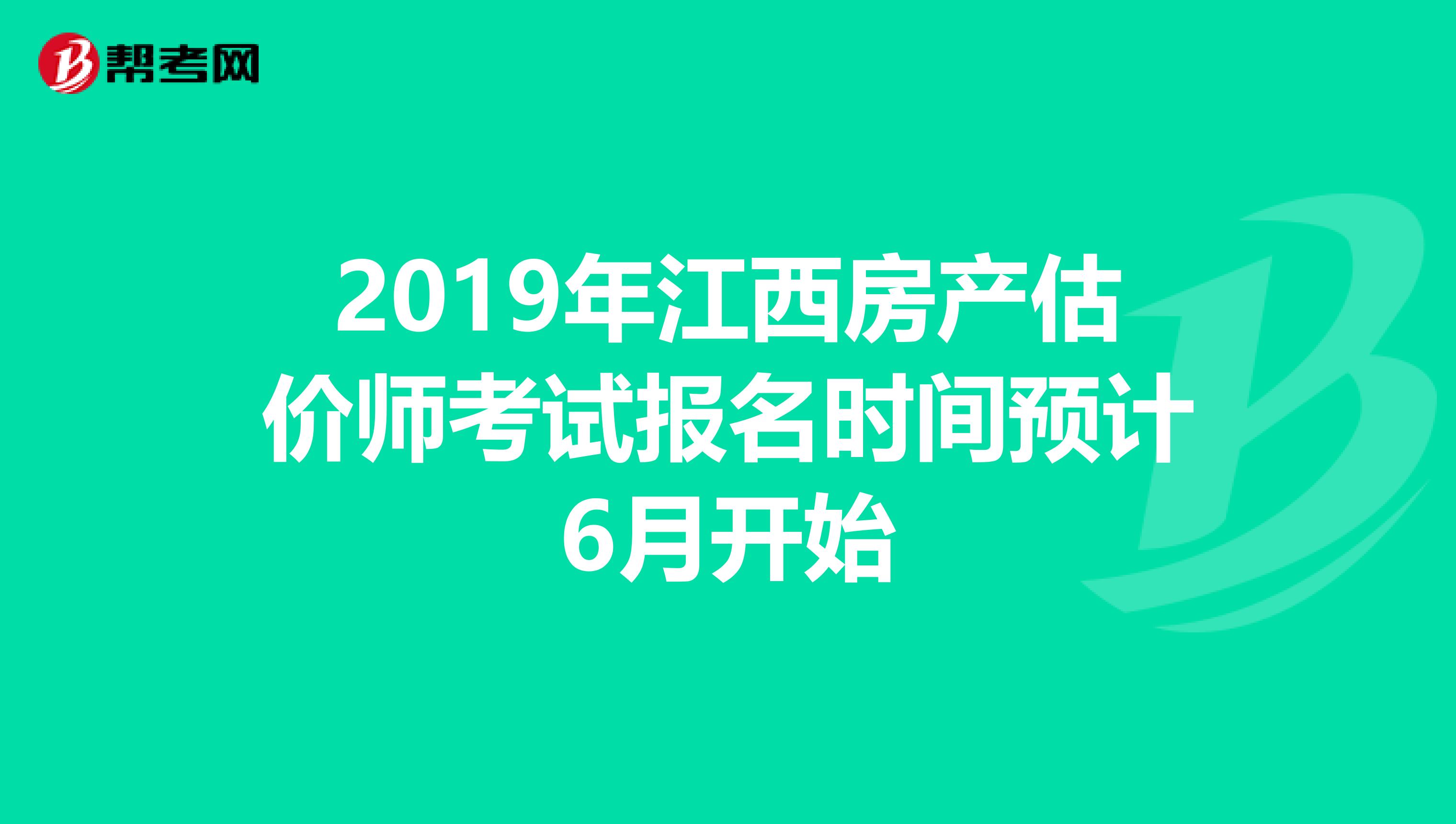 2019年江西房产估价师考试报名时间预计6月开始