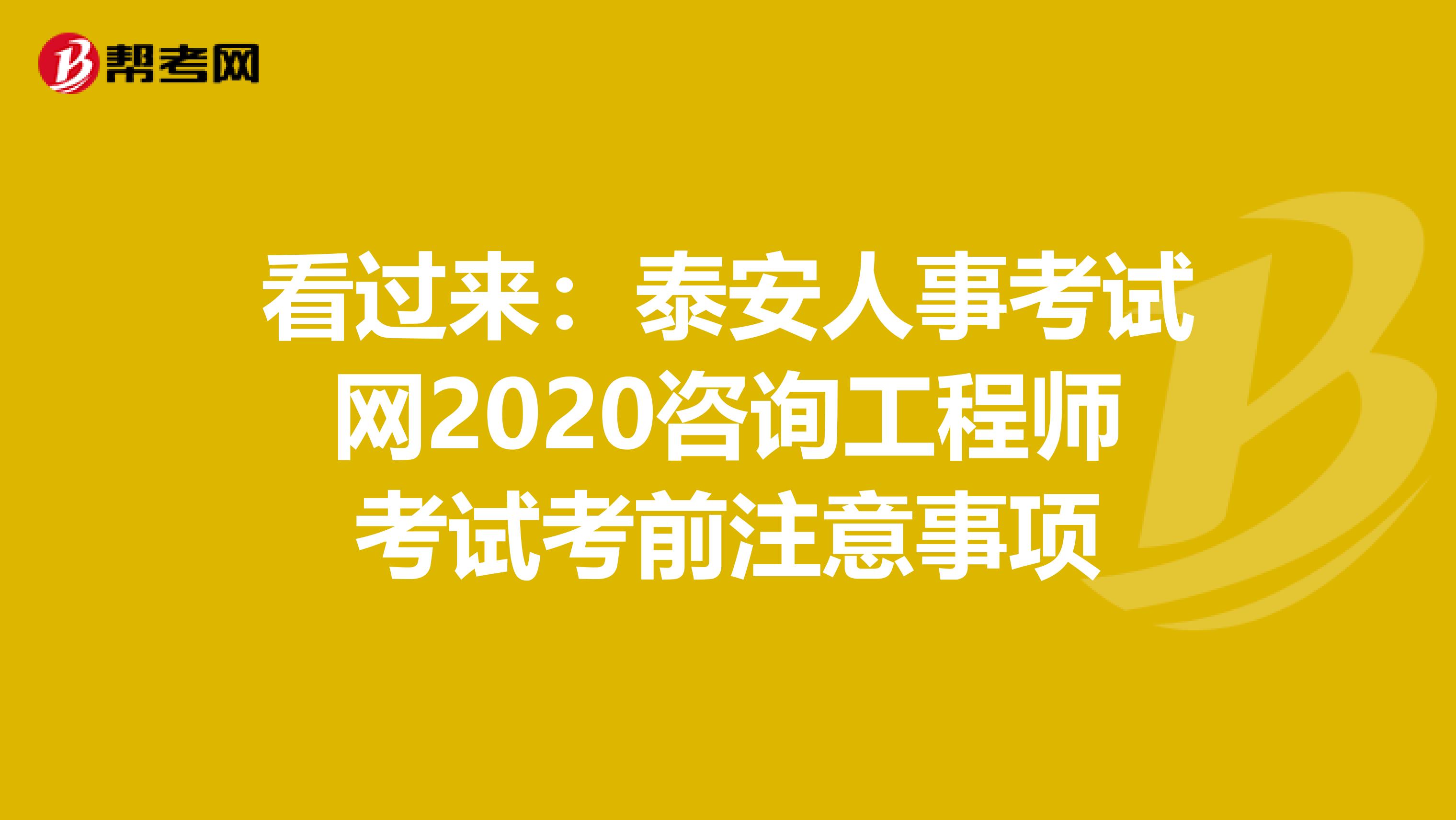 看过来：泰安人事考试网2020咨询工程师考试考前注意事项
