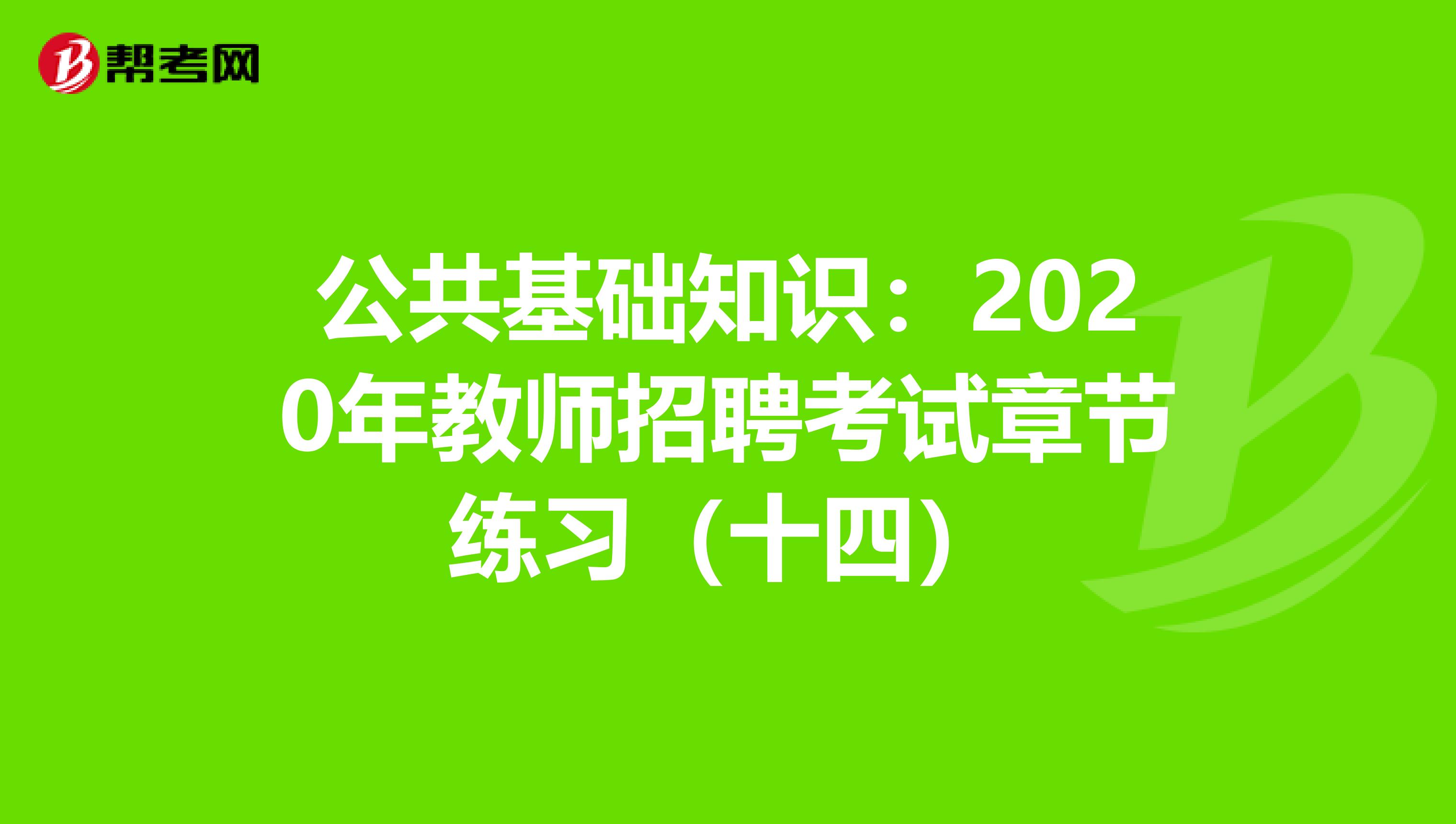 公共基础知识：2020年教师招聘考试章节练习（十四）