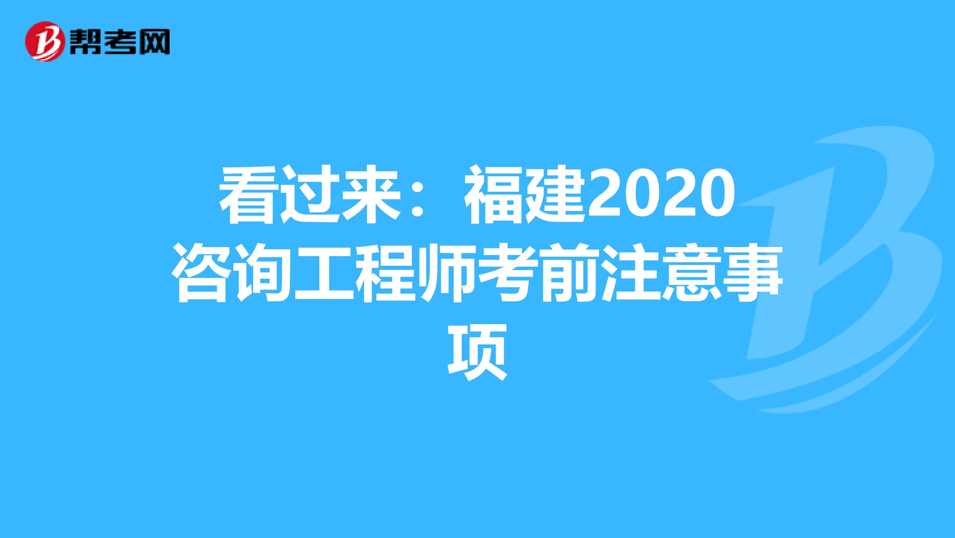 看过来：福建2020咨询工程师考前注意事项