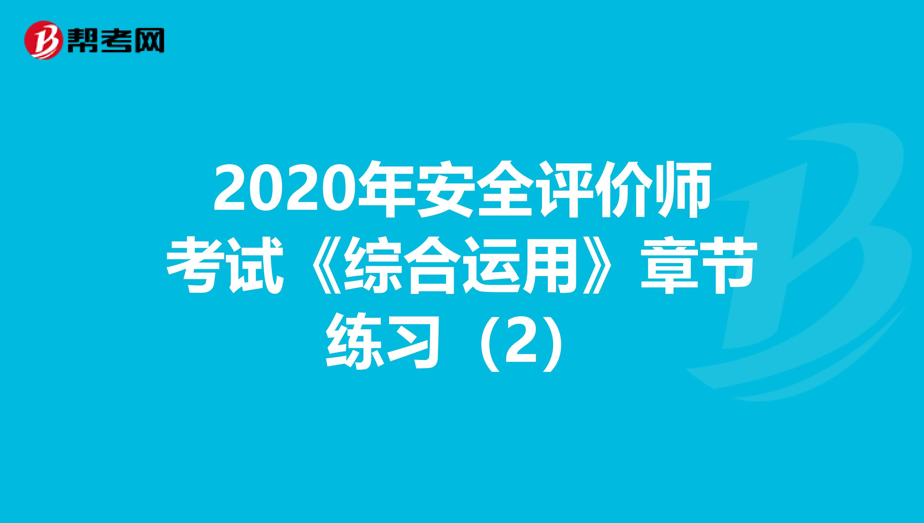 2020年安全评价师考试《综合运用》章节练习（2）