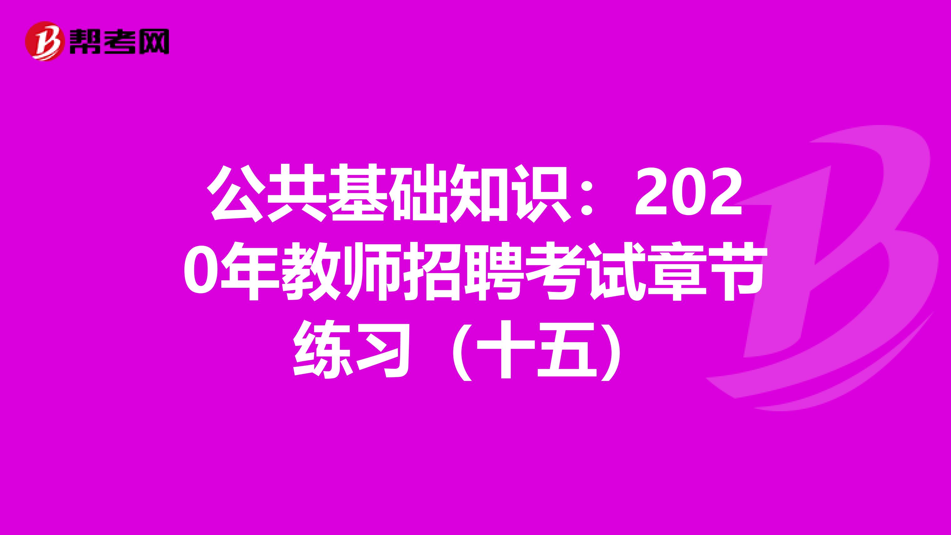 公共基础知识：2020年教师招聘考试章节练习（十五）