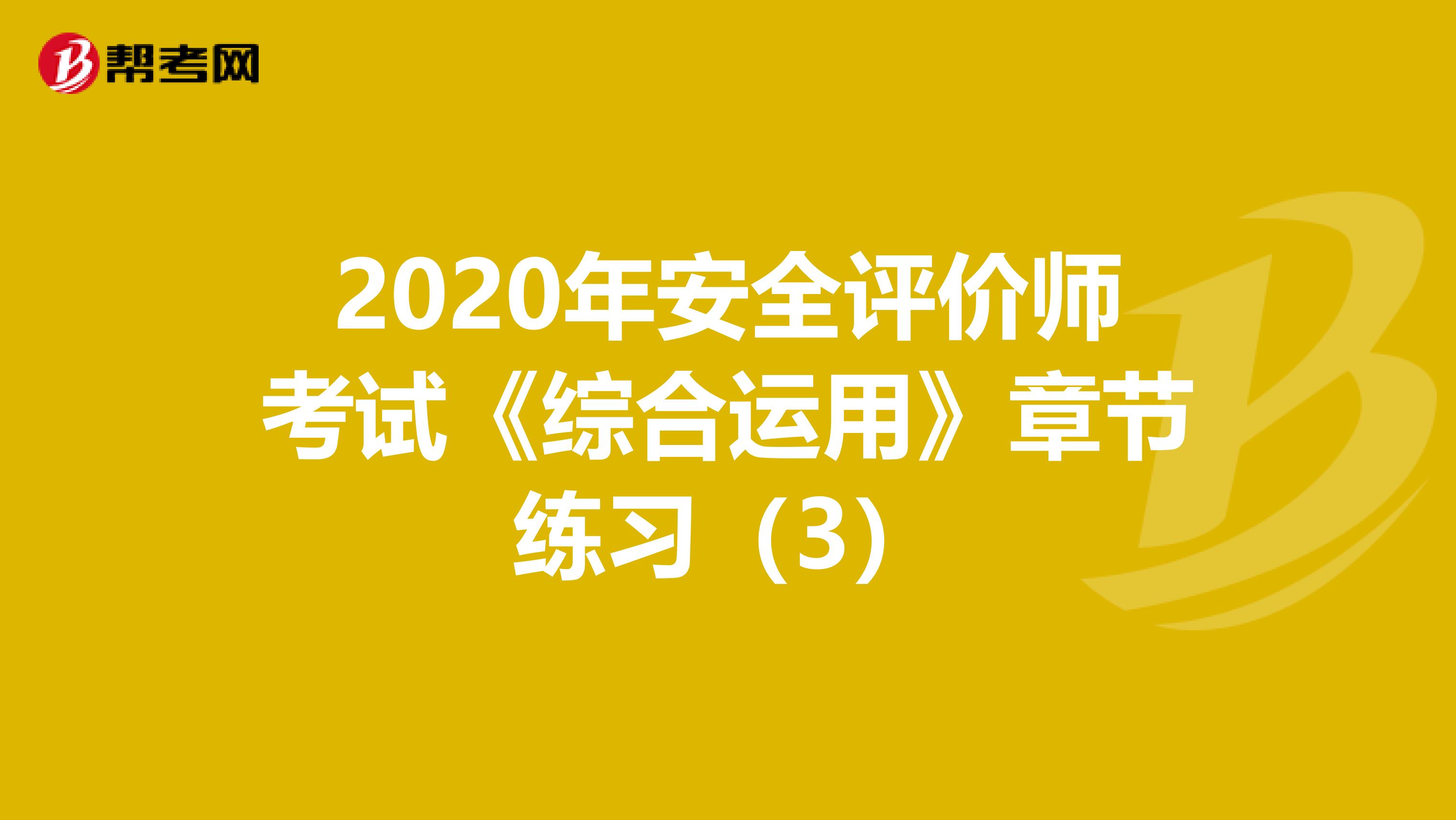 2020年安全评价师考试《综合运用》章节练习（3）