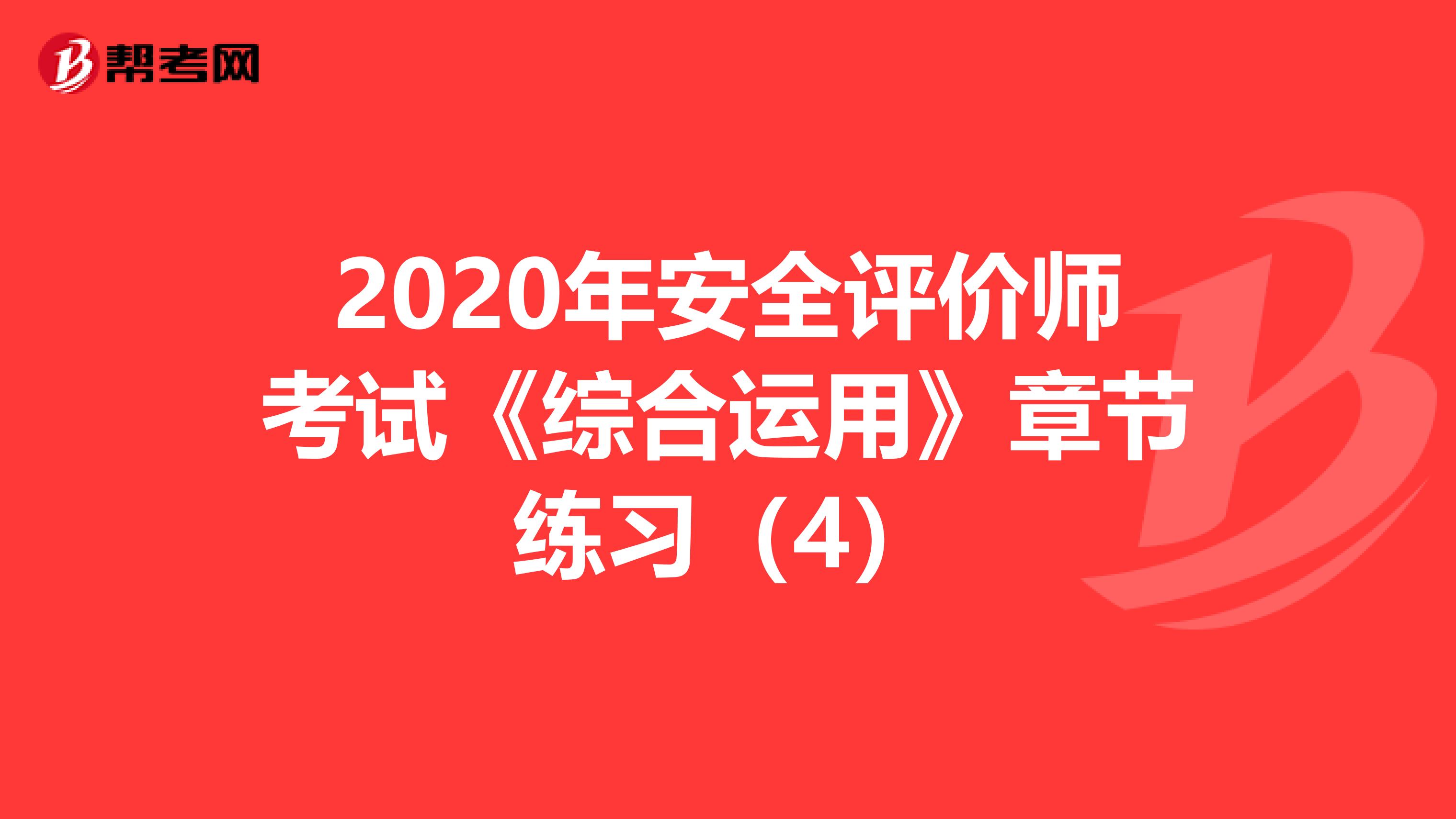 2020年安全评价师考试《综合运用》章节练习（4）
