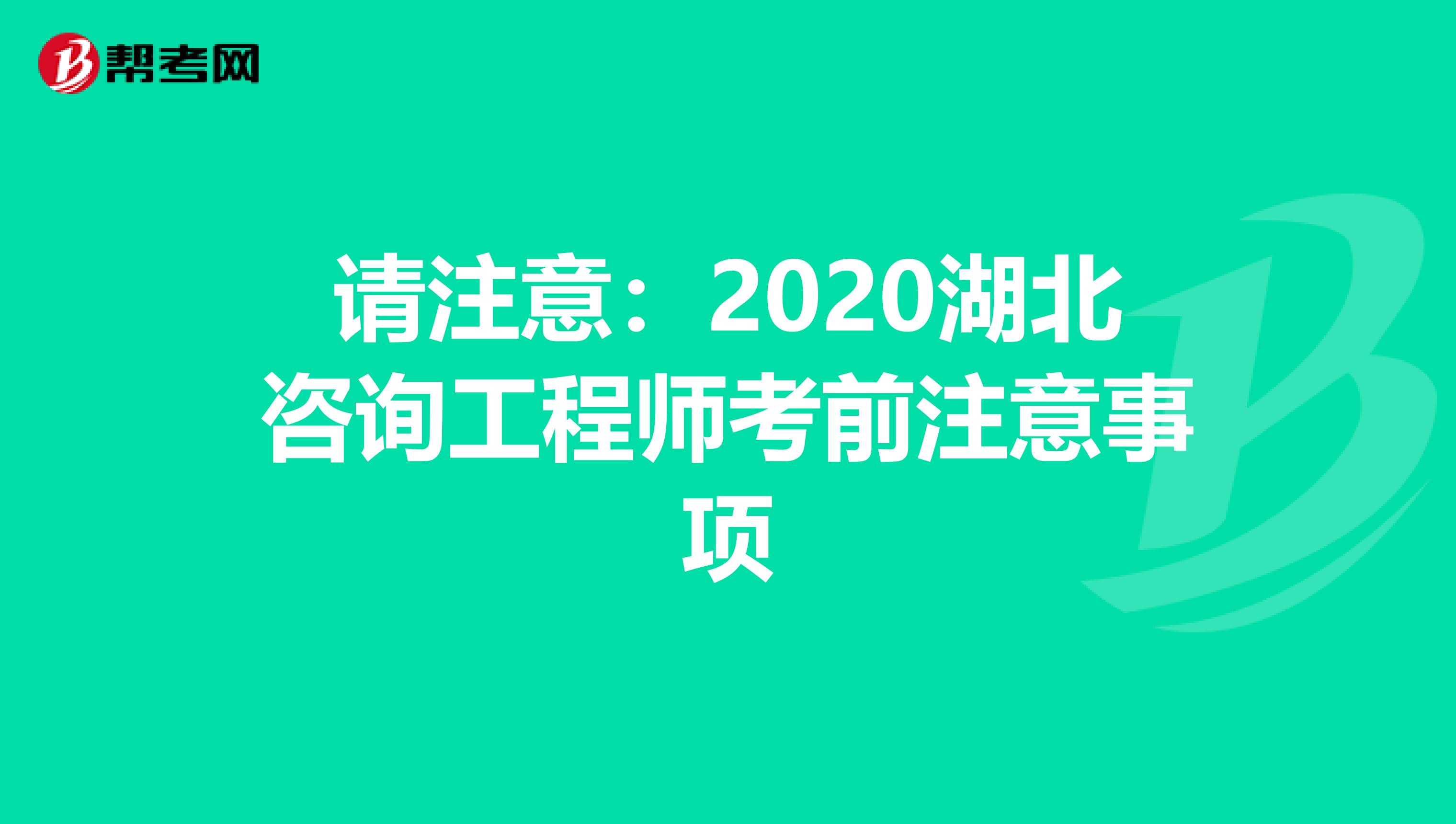 请注意：2020湖北咨询工程师考前注意事项