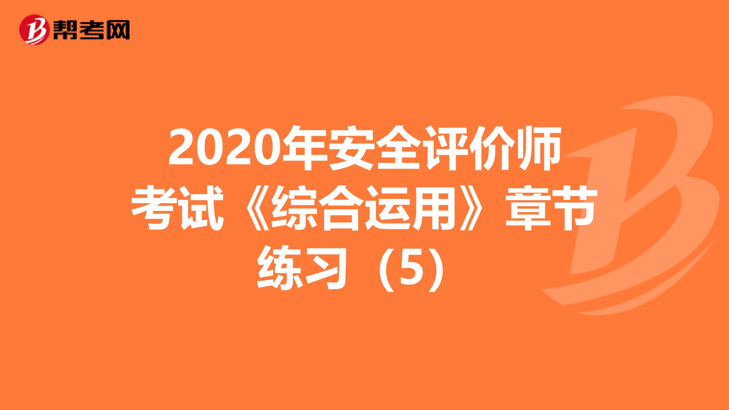 2020年安全评价师考试《综合运用》章节练习（5）