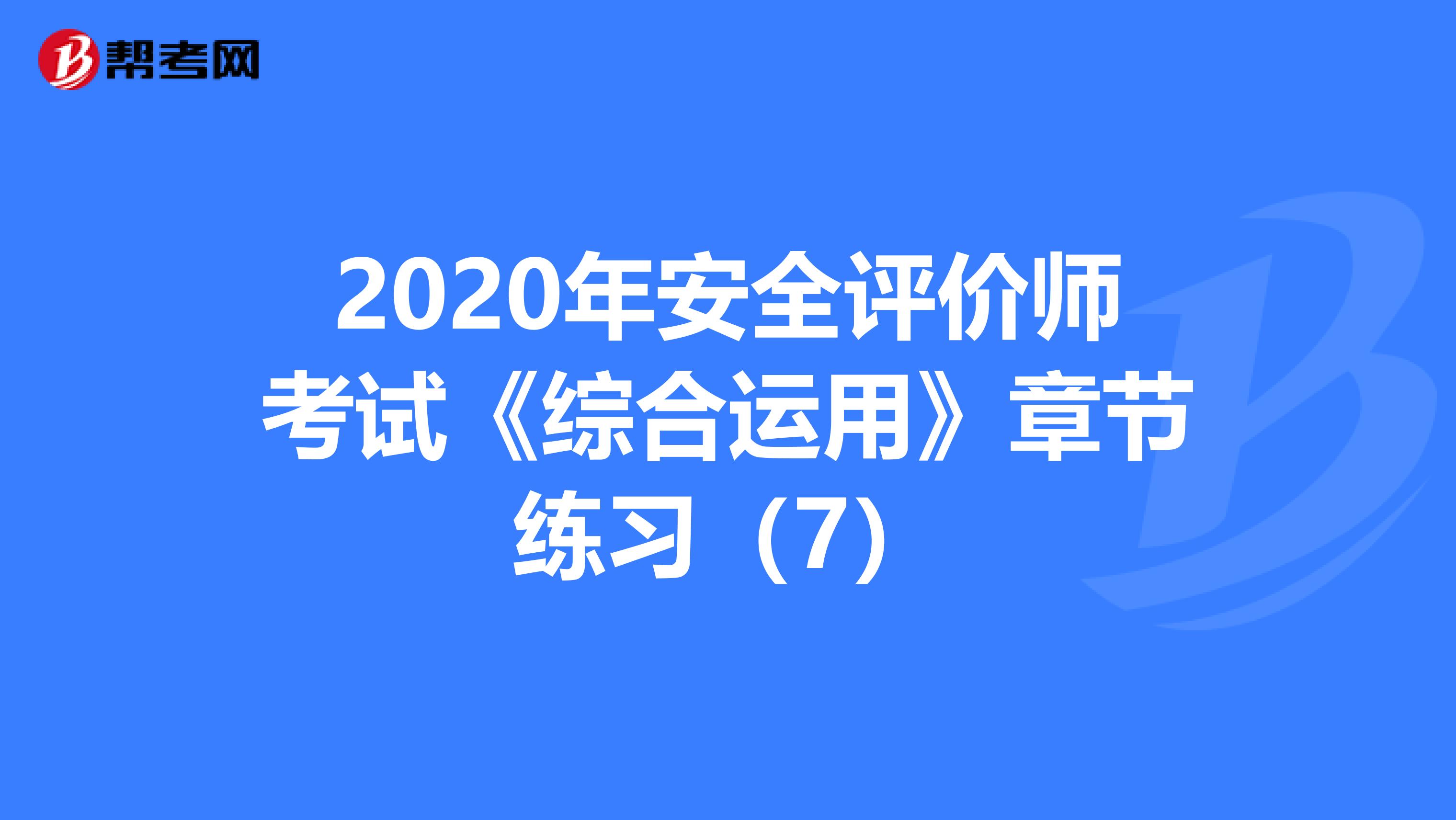 2020年安全评价师考试《综合运用》章节练习（7）