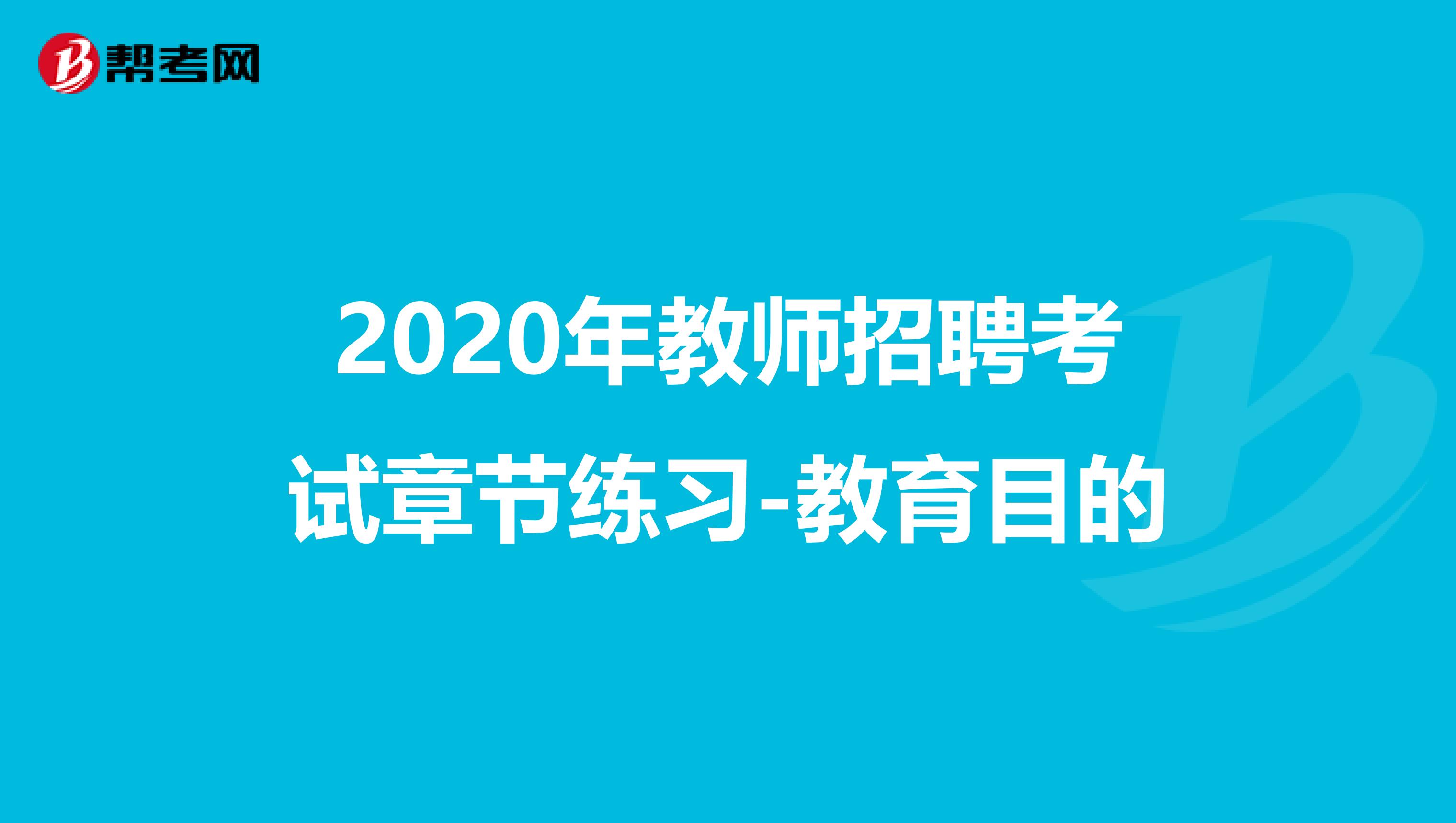 2020年教师招聘考试章节练习-教育目的