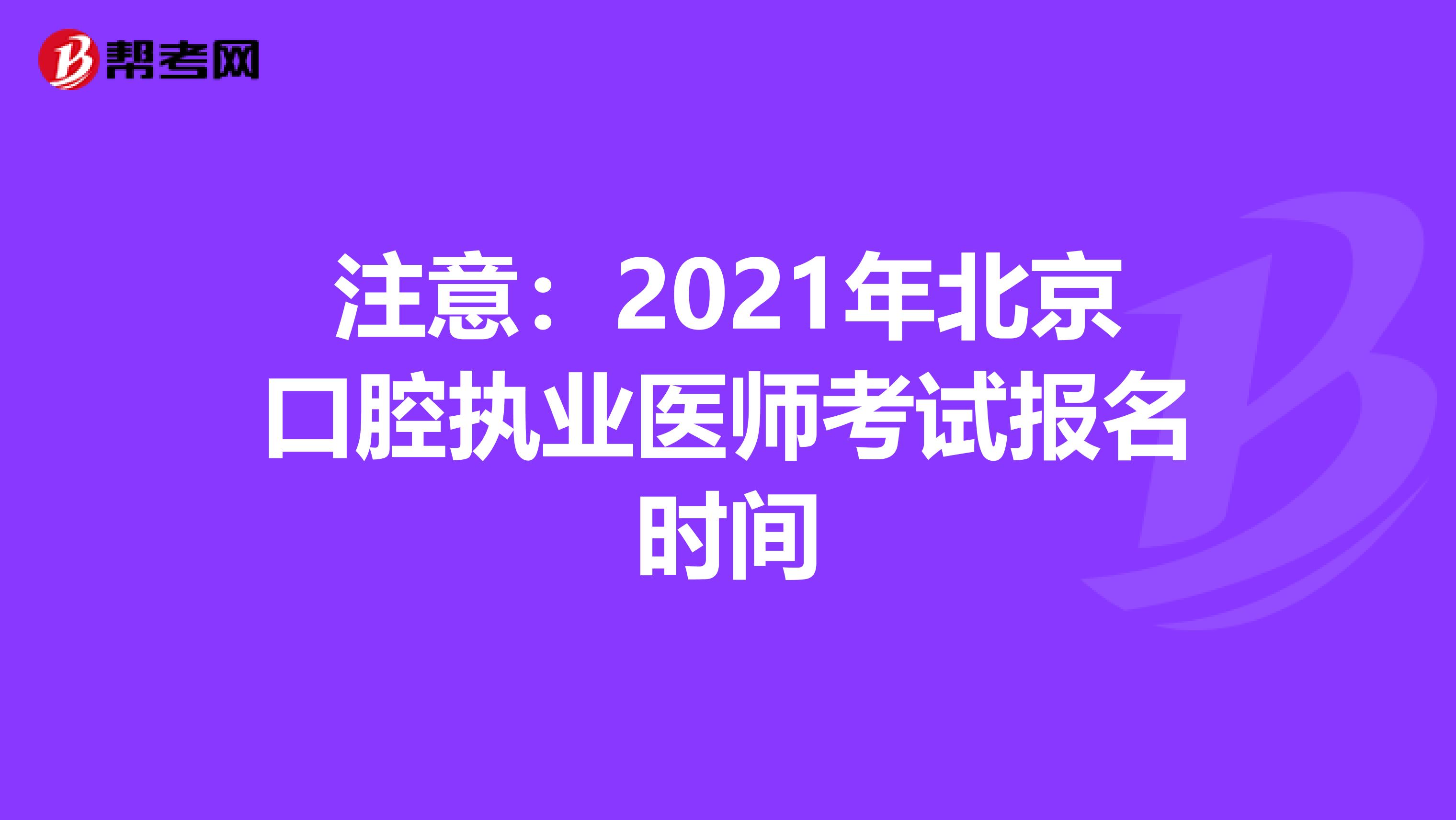 注意:2021年北京口腔執(zhí)業(yè)醫(yī)師考試報(bào)名時(shí)間