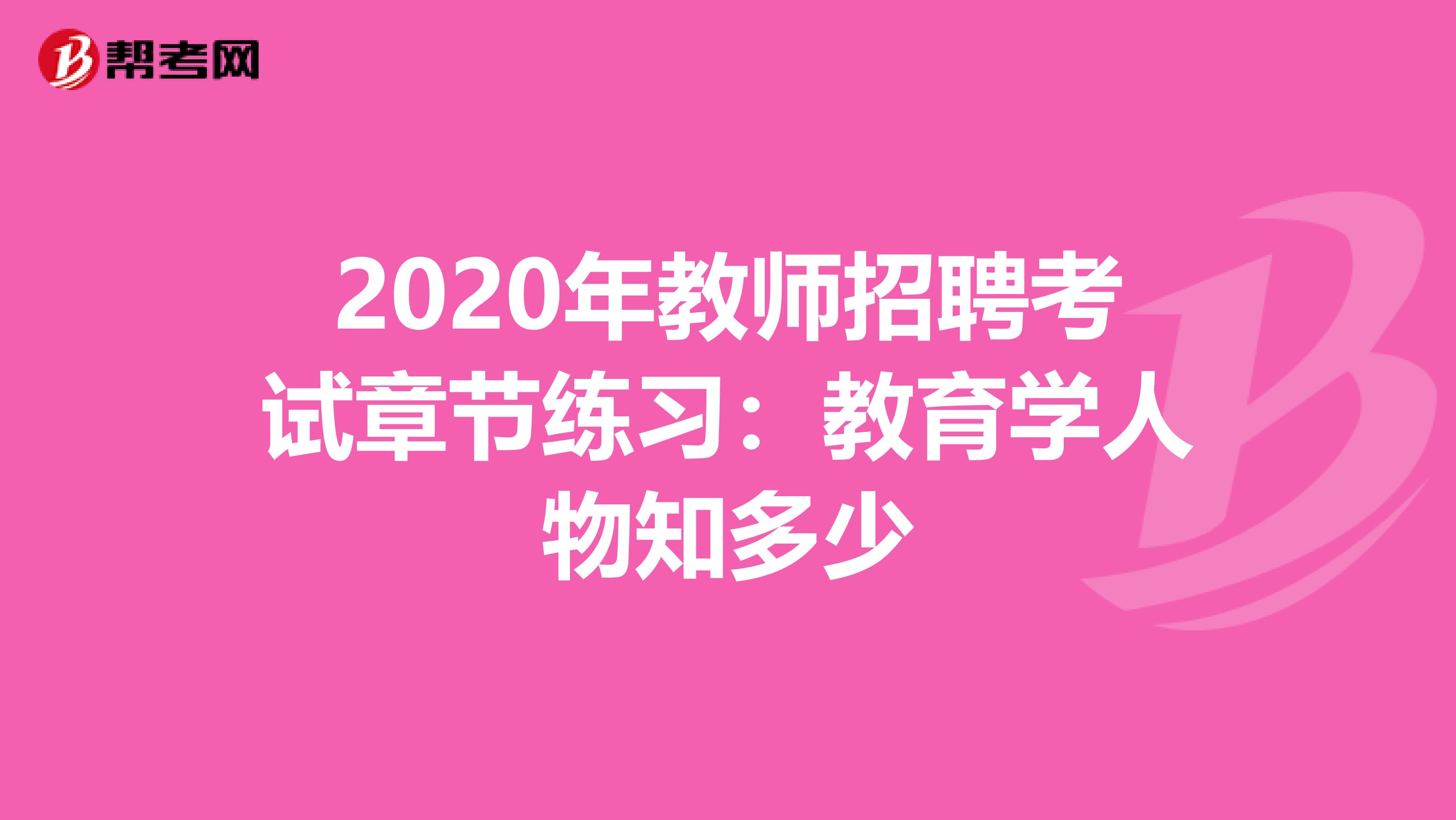 2020年教师招聘考试章节练习：教育学人物知多少