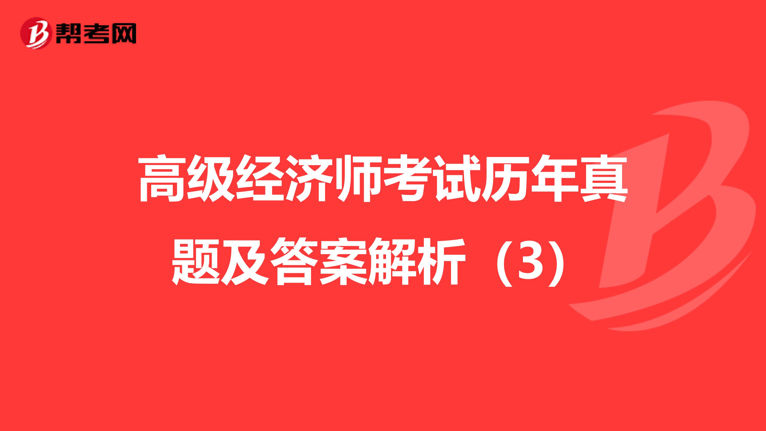 高级经济师考试历年真题及答案解析（3）