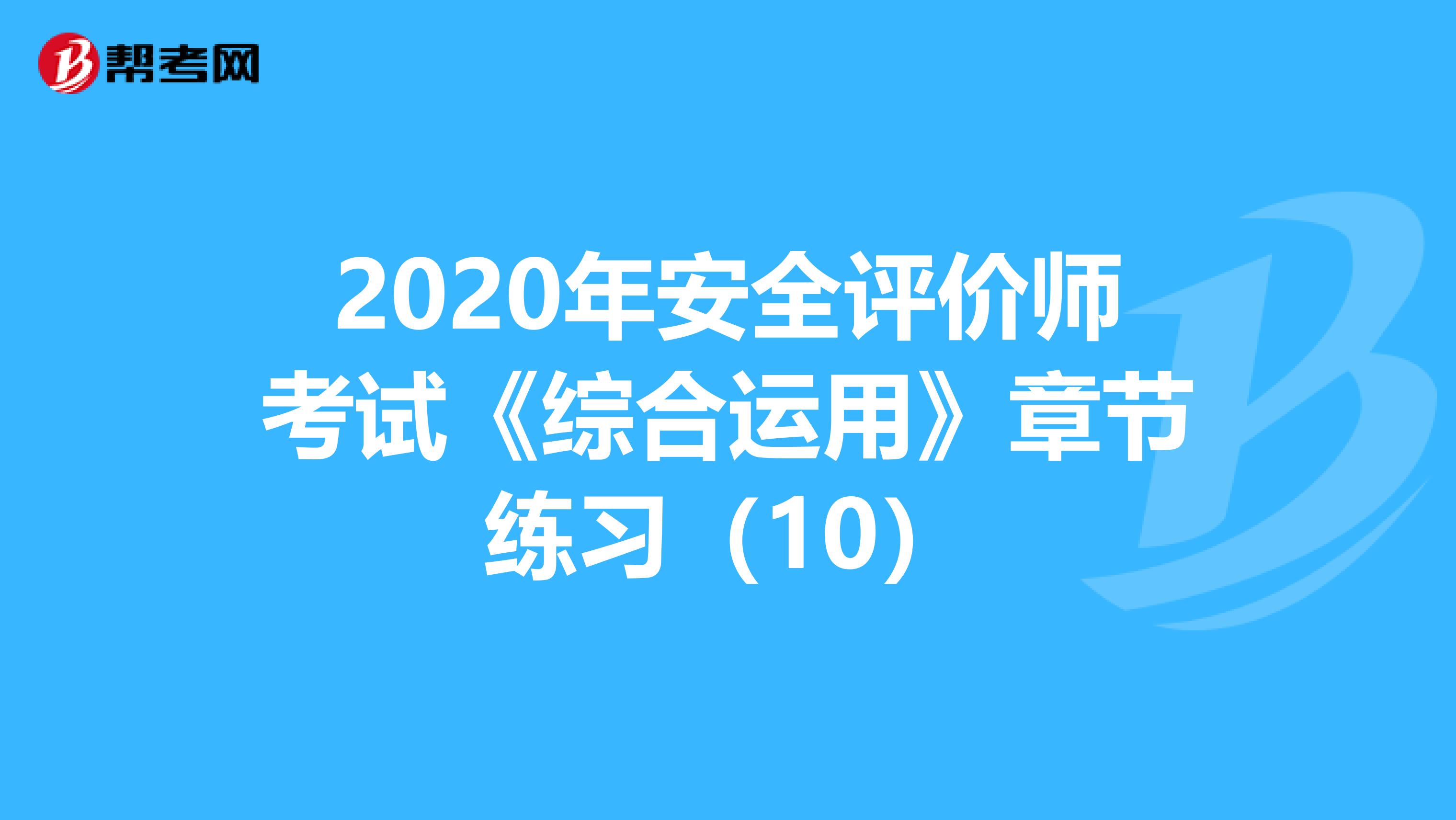 2020年安全评价师考试《综合运用》章节练习（10）