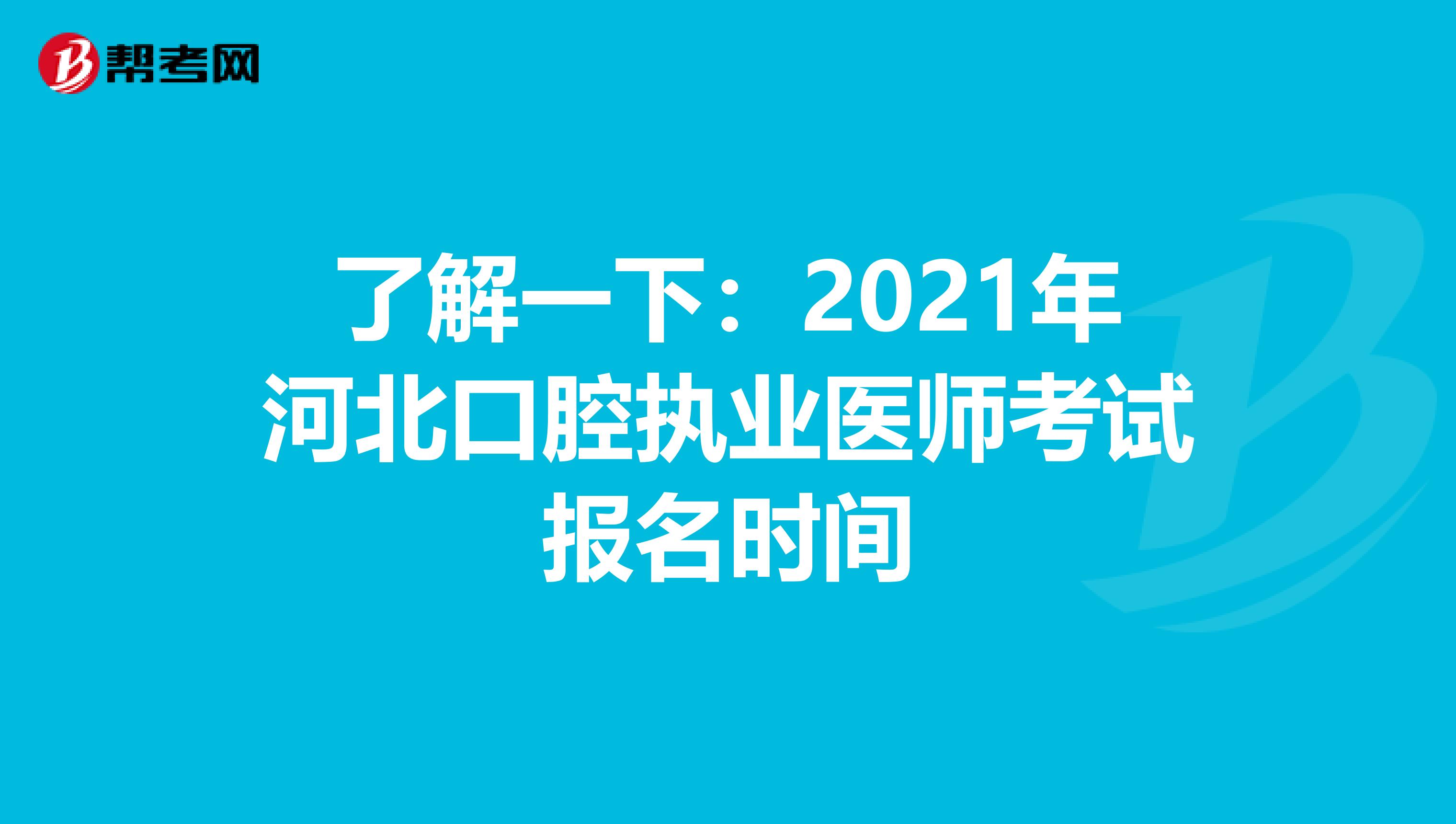 了解一下：2021年河北口腔执业医师考试报名时间